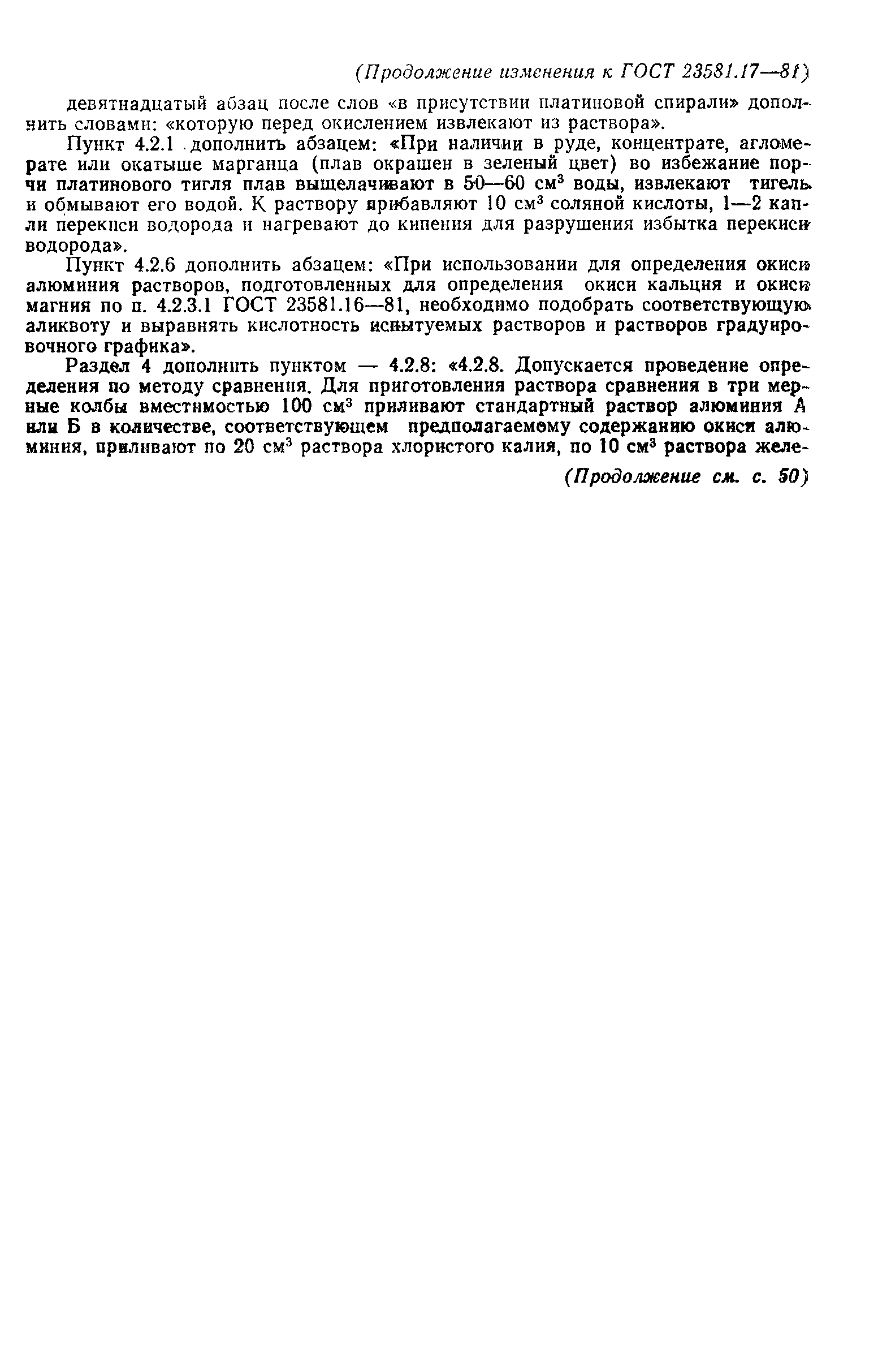ГОСТ 23581.17-81