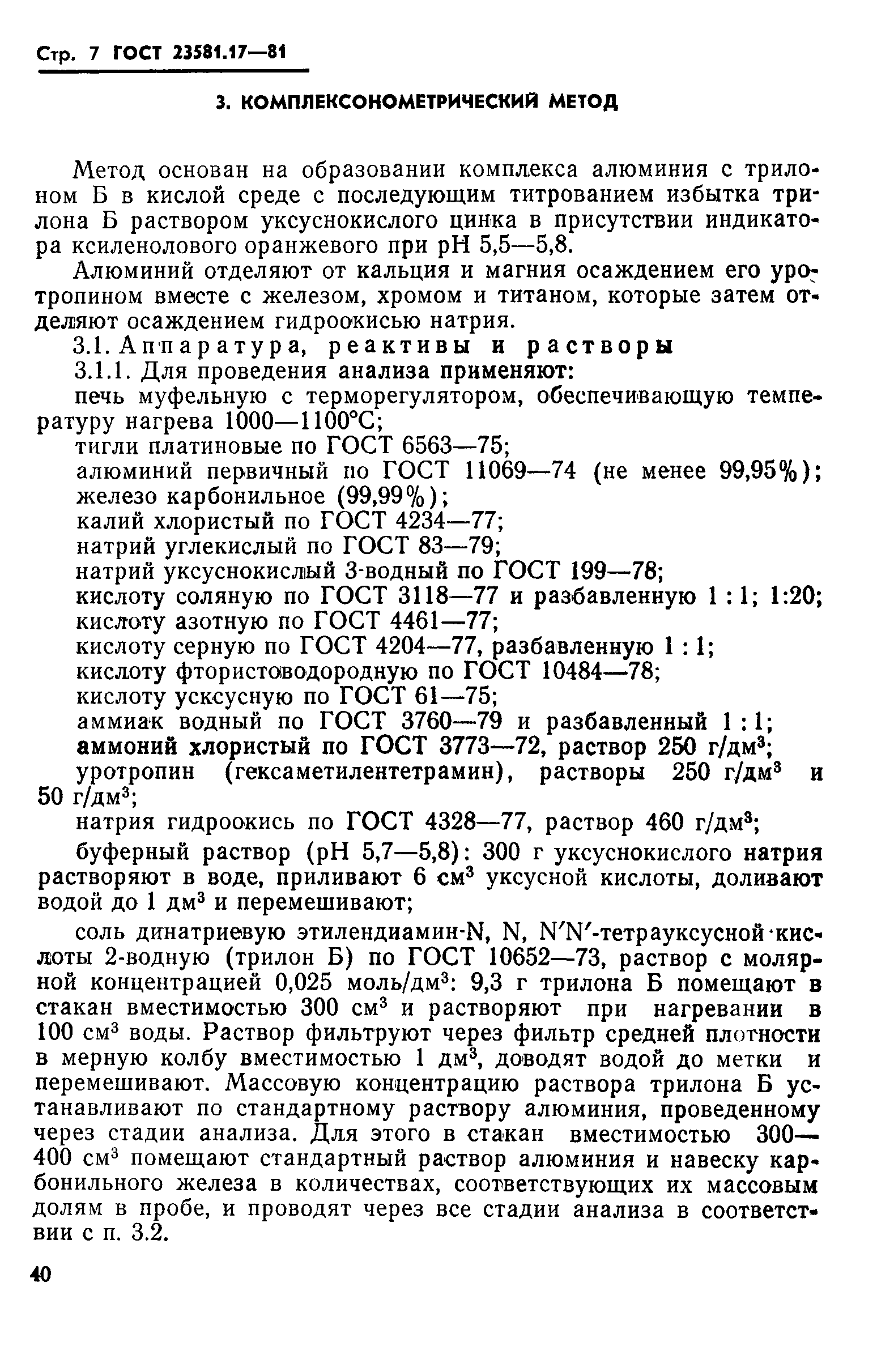 ГОСТ 23581.17-81