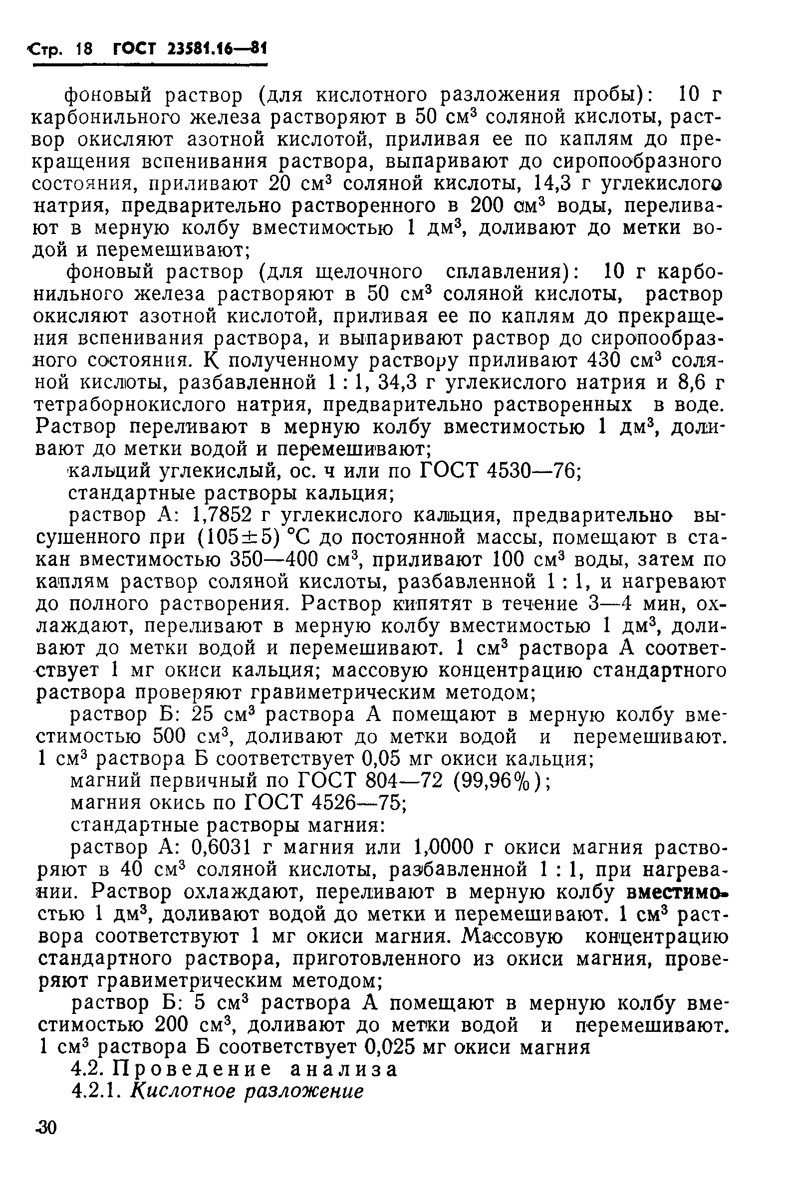 ГОСТ 23581.16-81