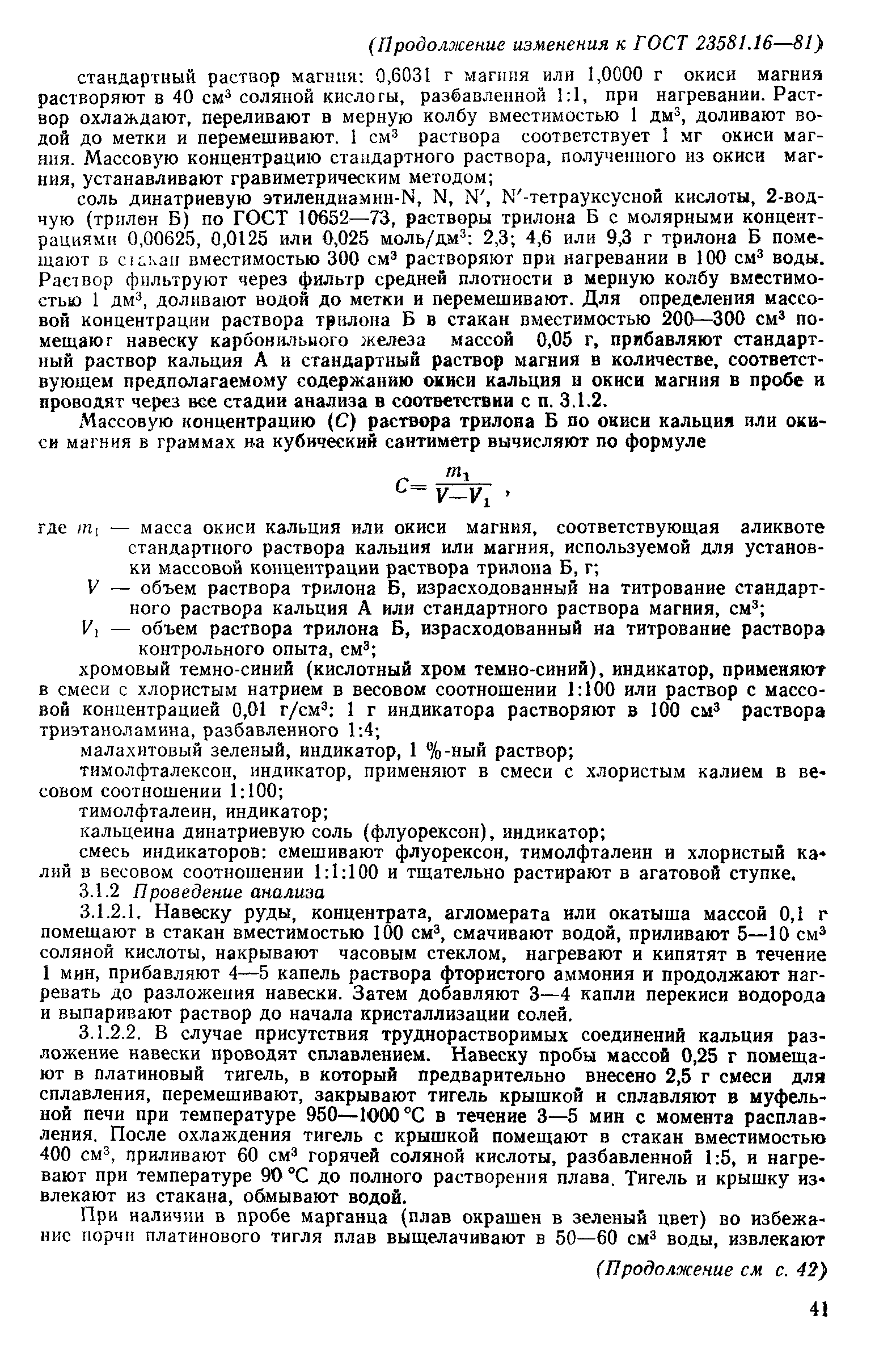 ГОСТ 23581.16-81