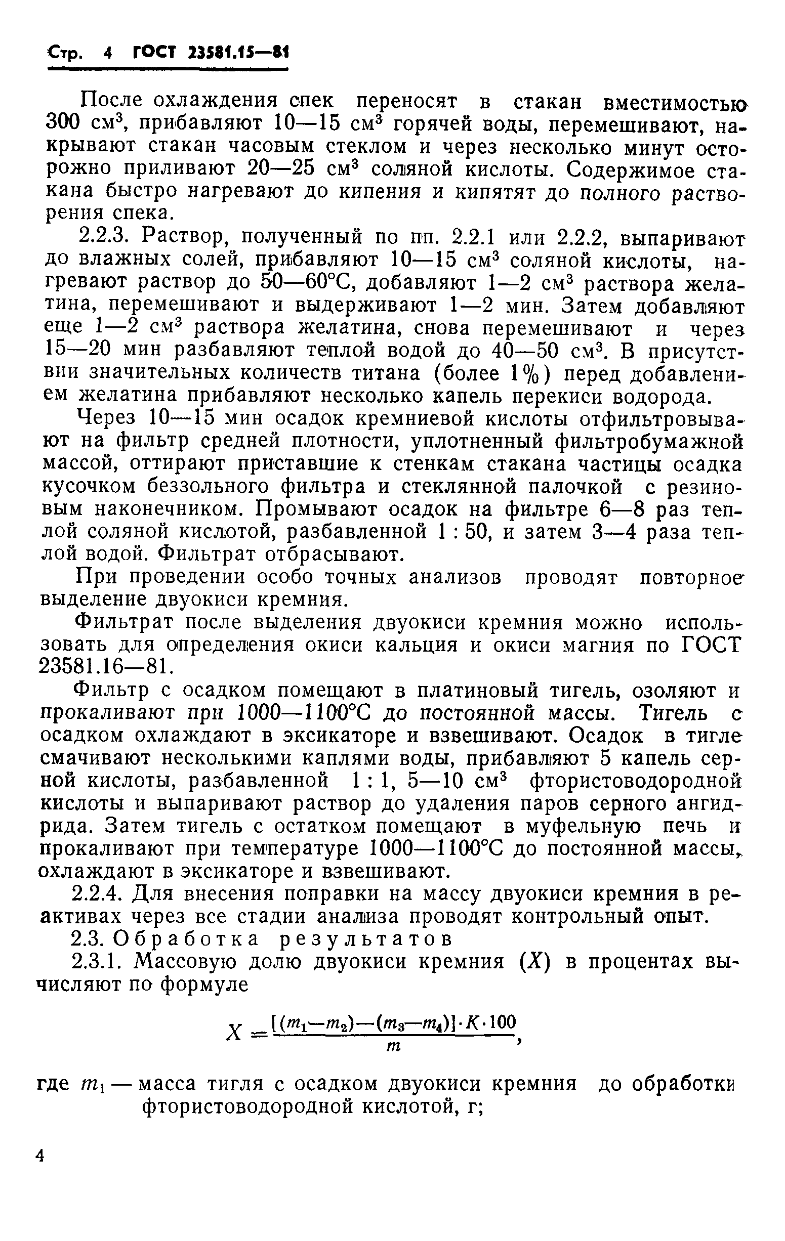 ГОСТ 23581.15-81