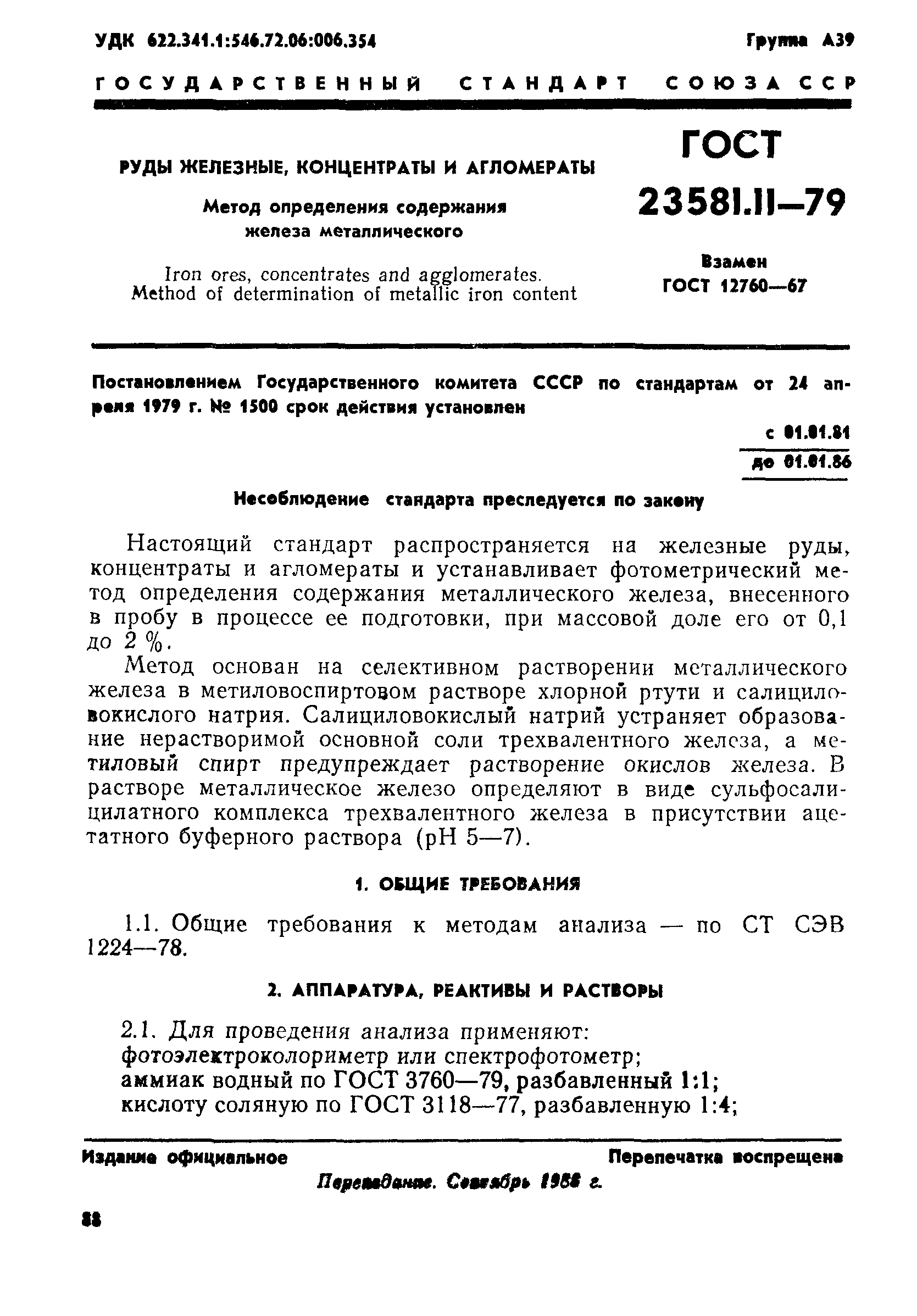 ГОСТ 23581.11-79