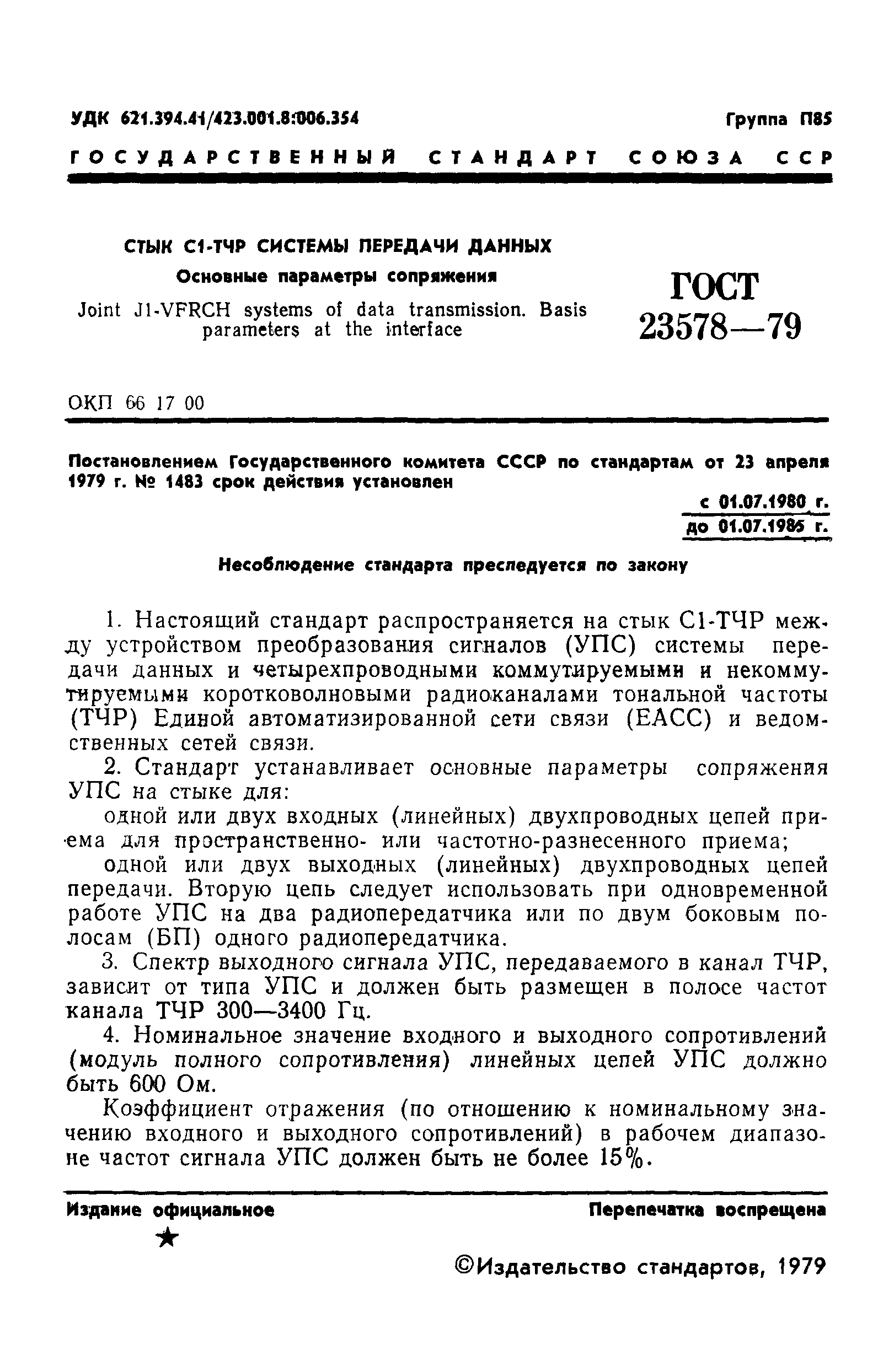 ГОСТ 23578-79