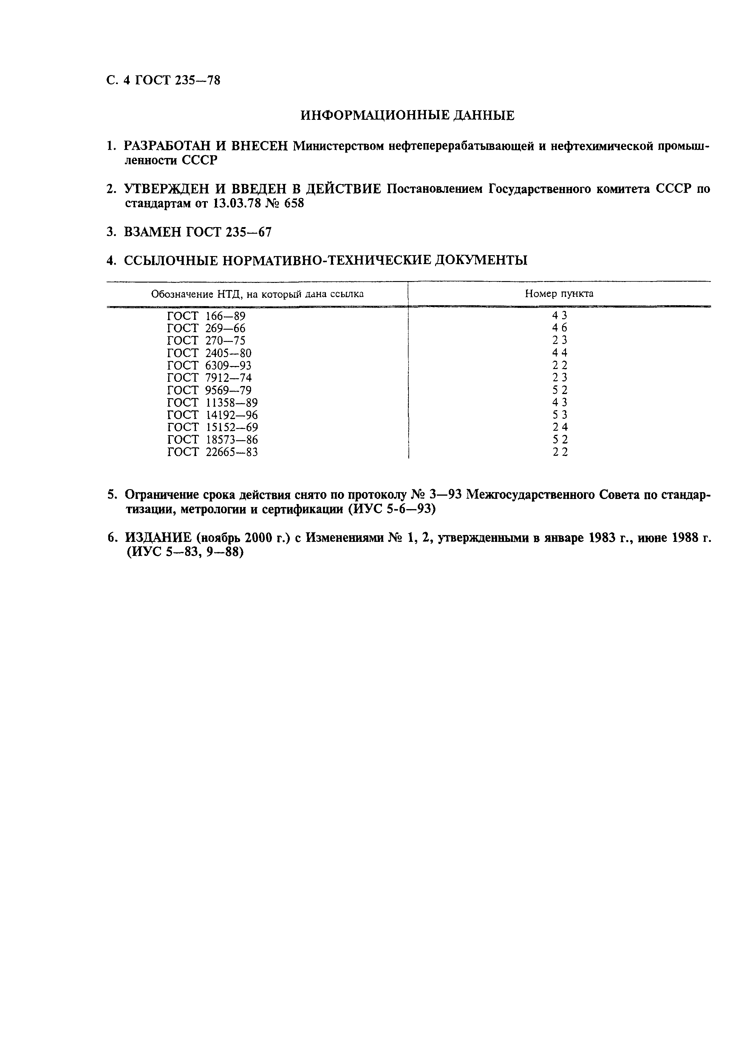 ГОСТ 235-78