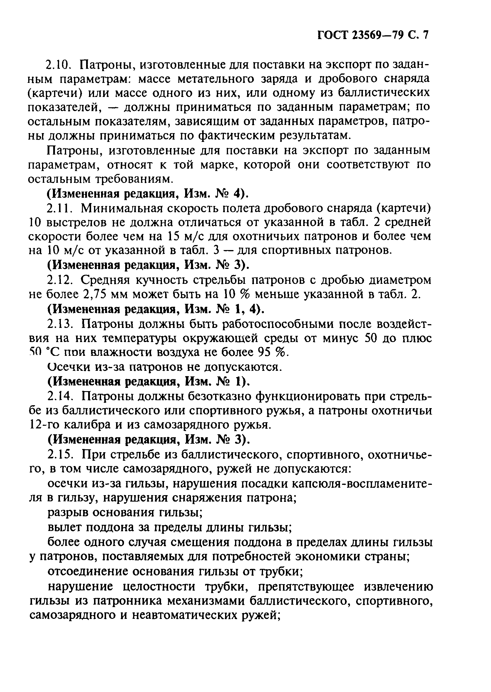ГОСТ 23569-79