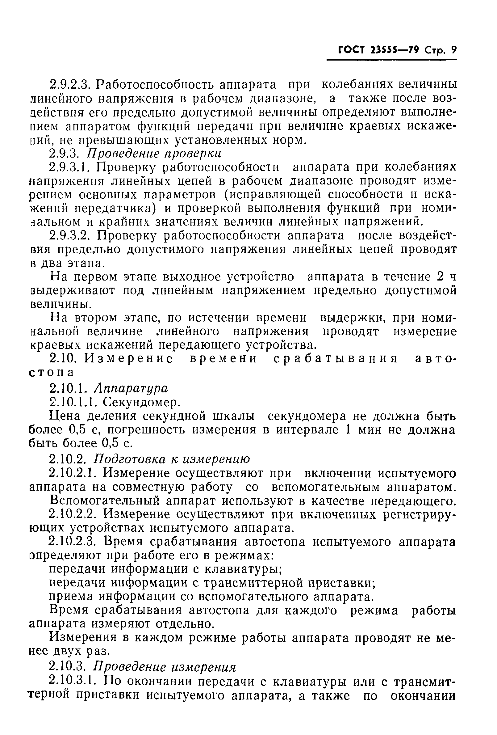 ГОСТ 23555-79