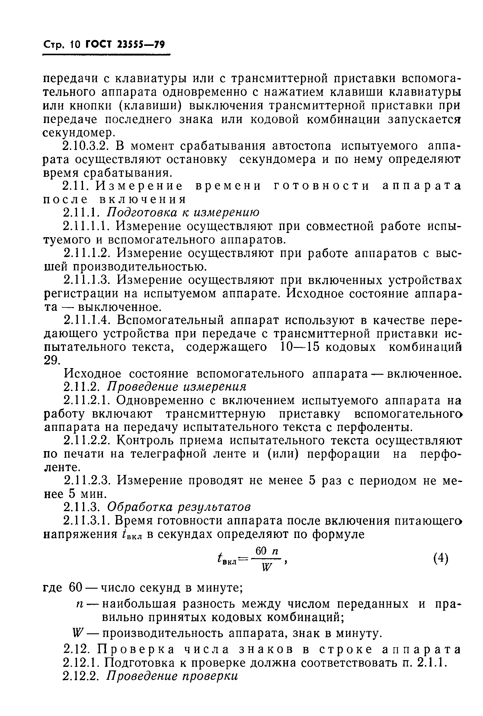 ГОСТ 23555-79