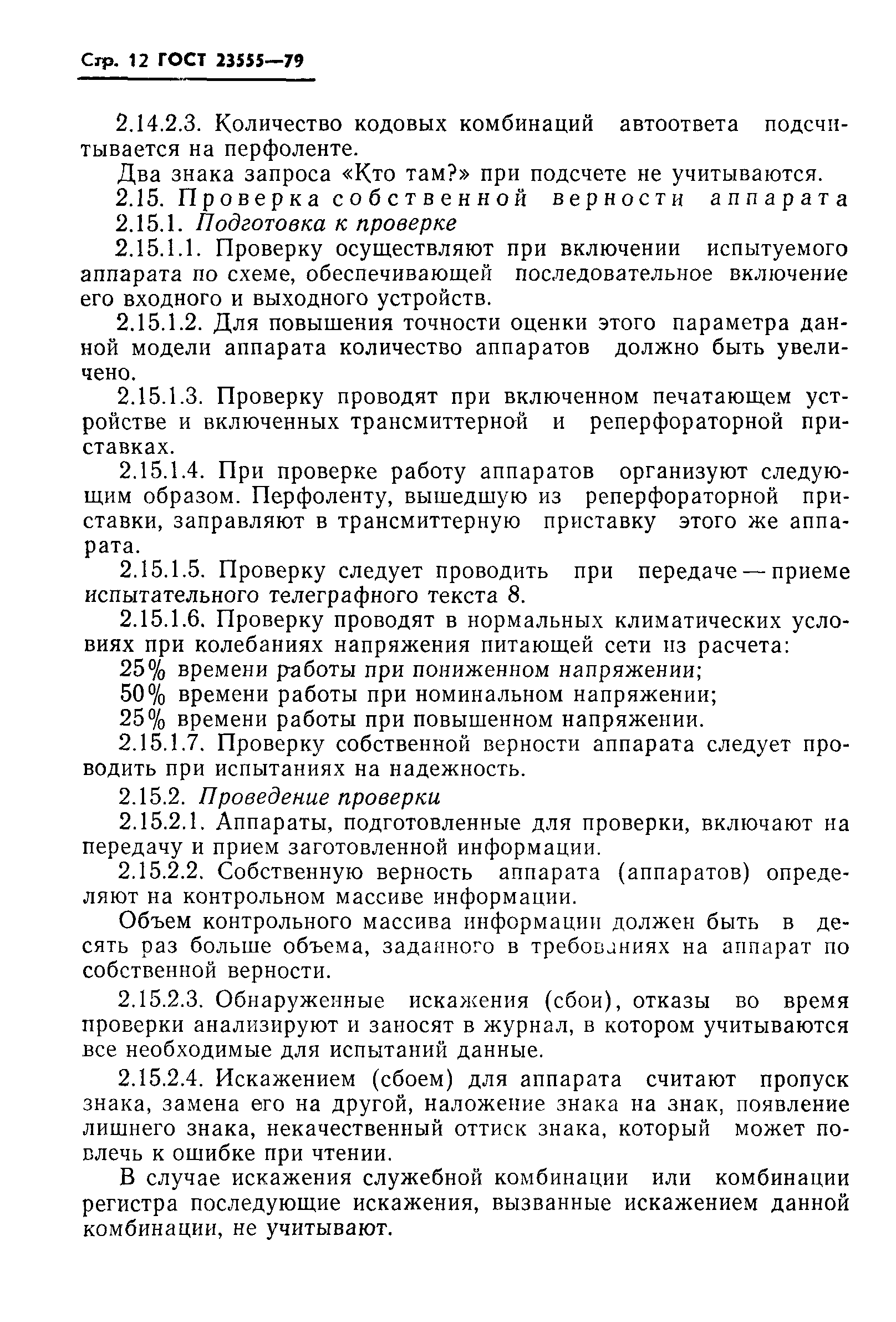 ГОСТ 23555-79