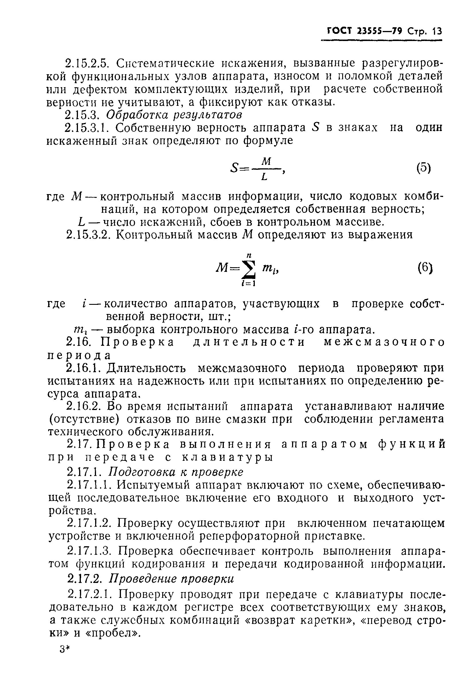ГОСТ 23555-79