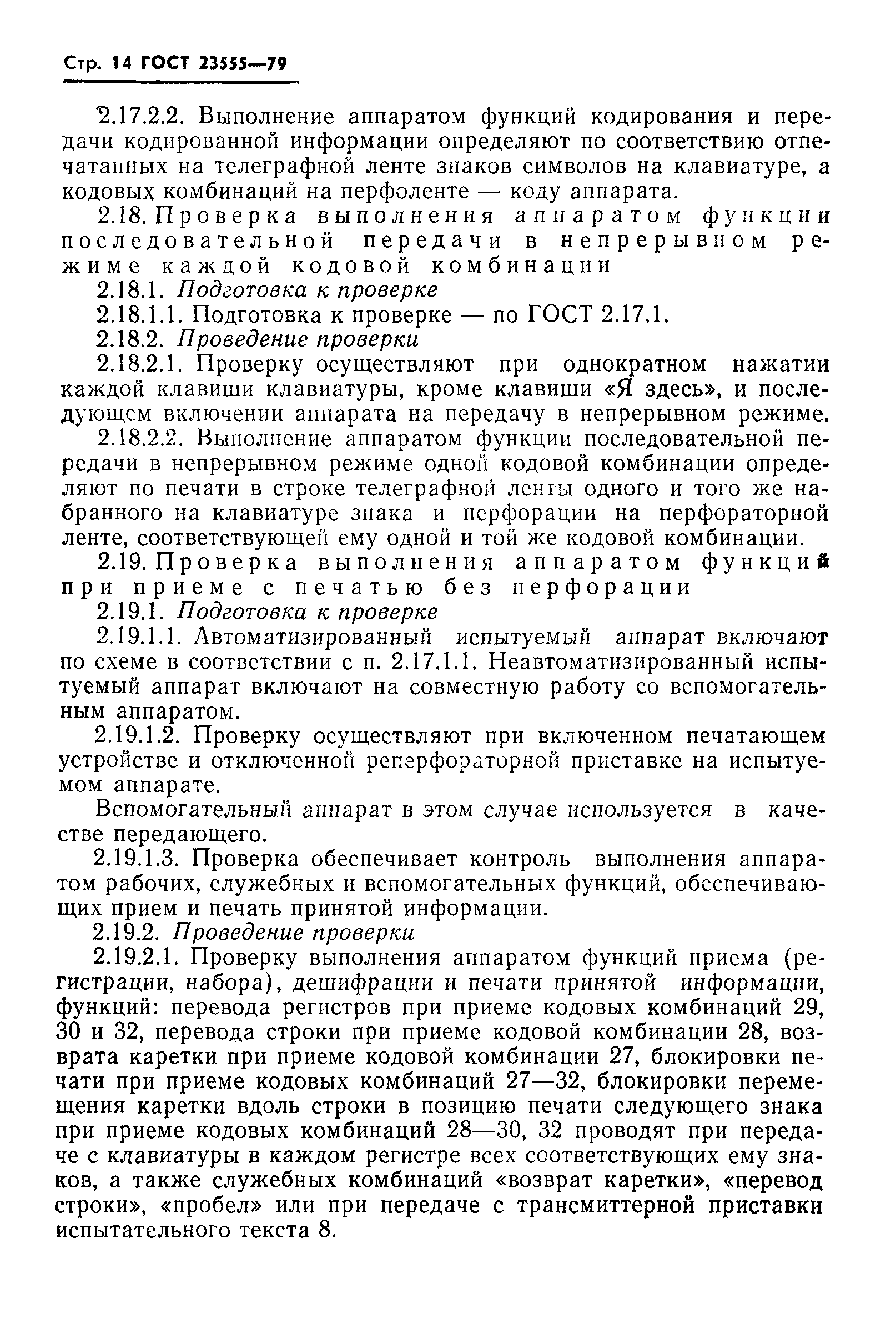 ГОСТ 23555-79