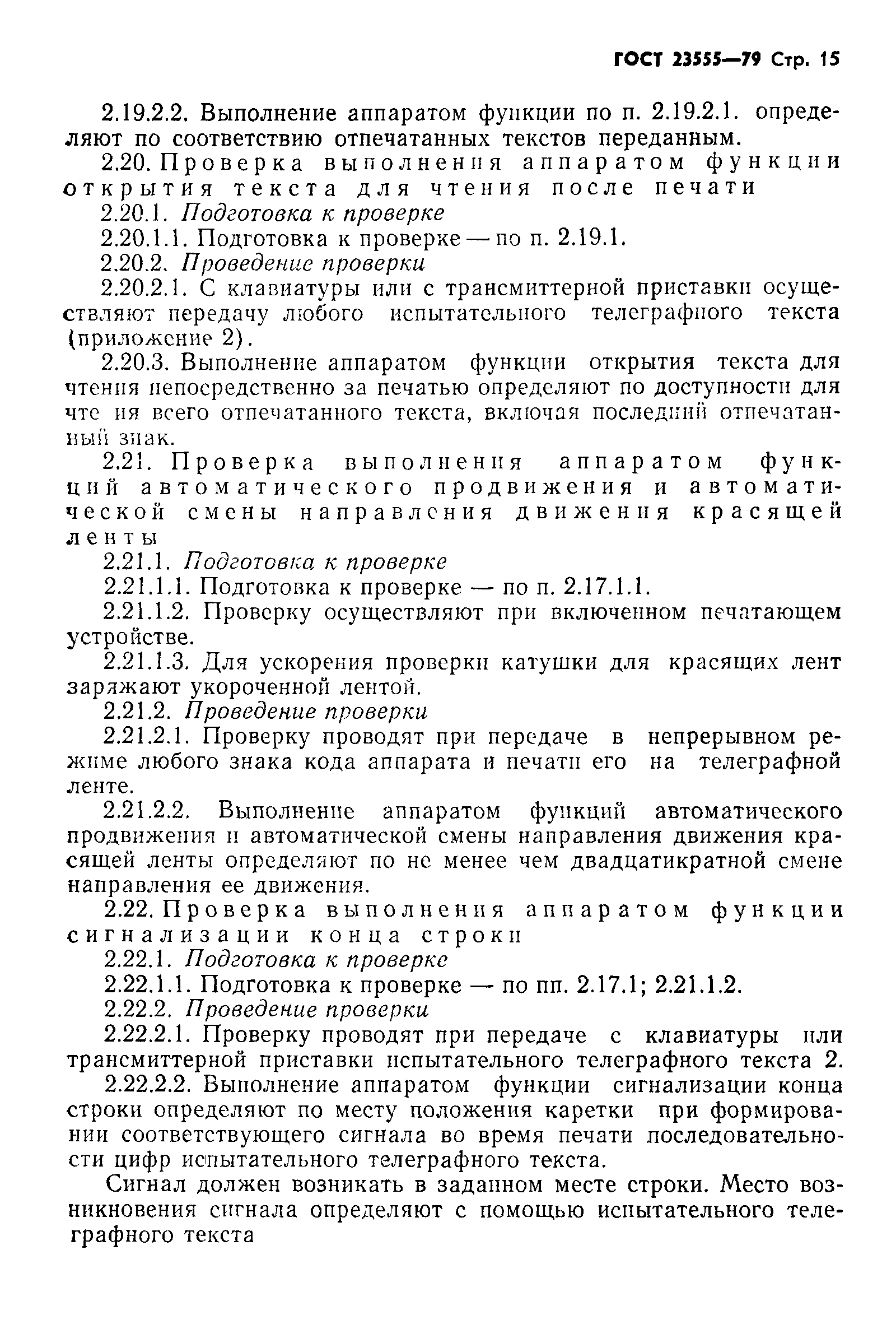 ГОСТ 23555-79