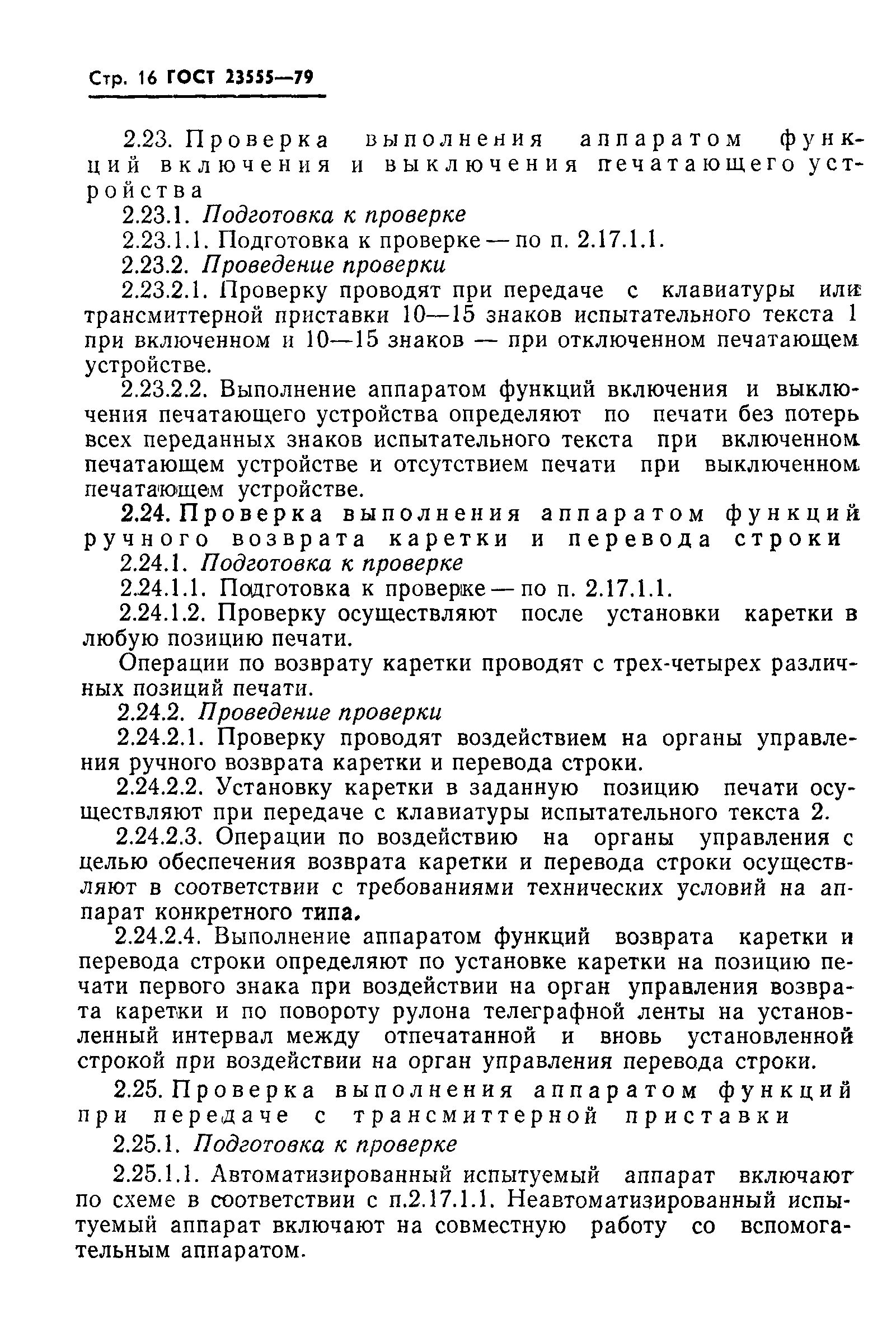 ГОСТ 23555-79