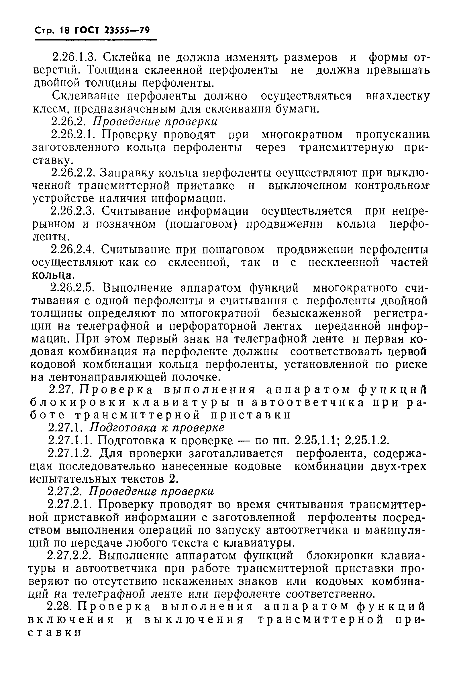 ГОСТ 23555-79