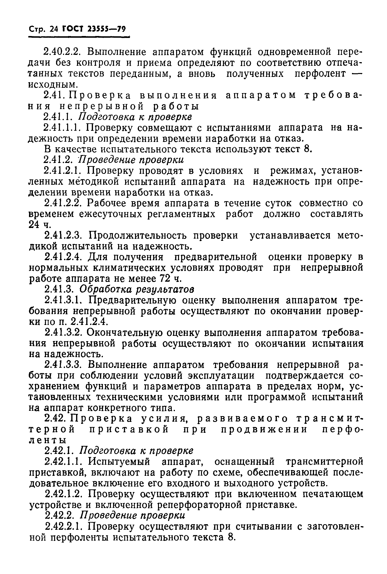 ГОСТ 23555-79