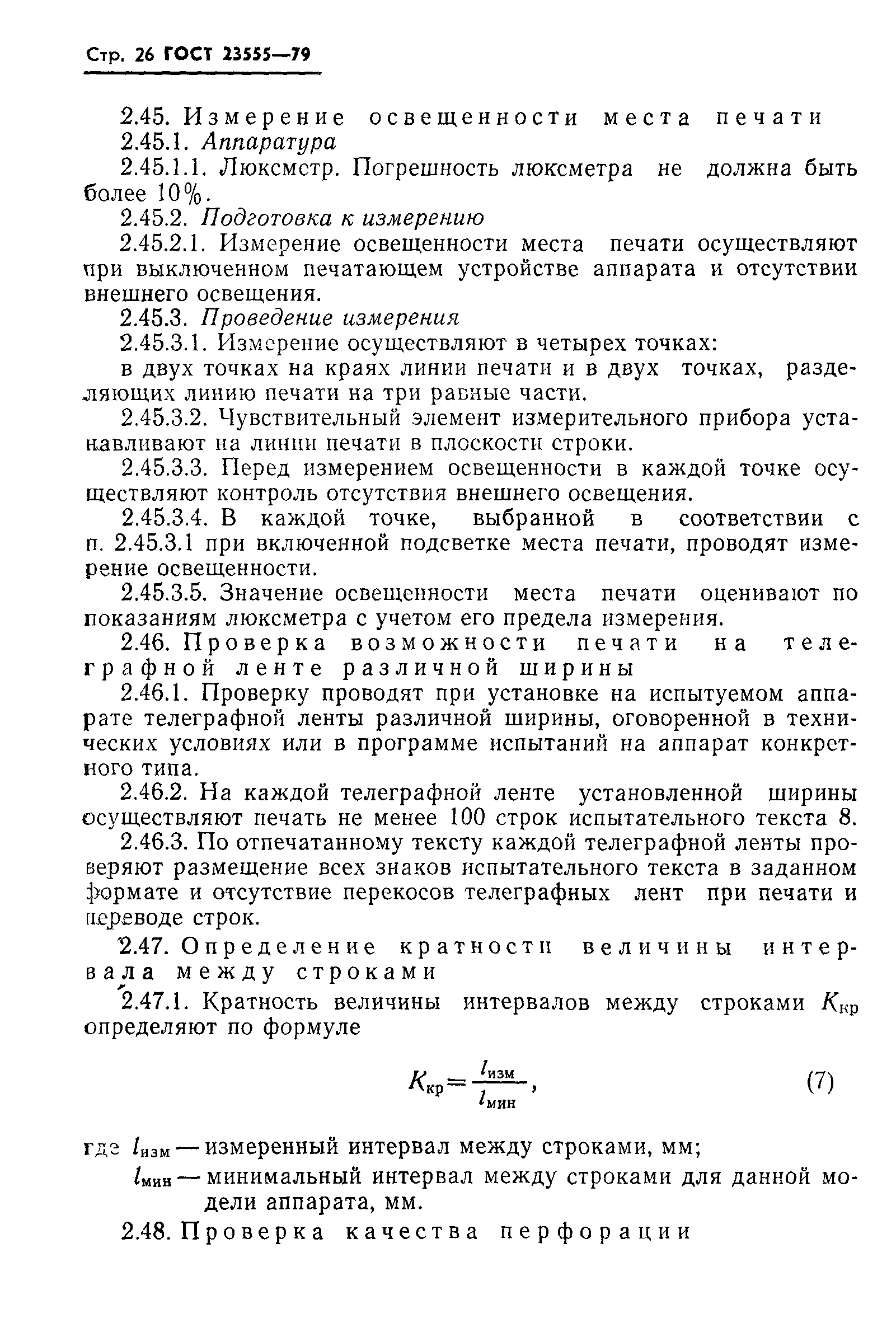 ГОСТ 23555-79