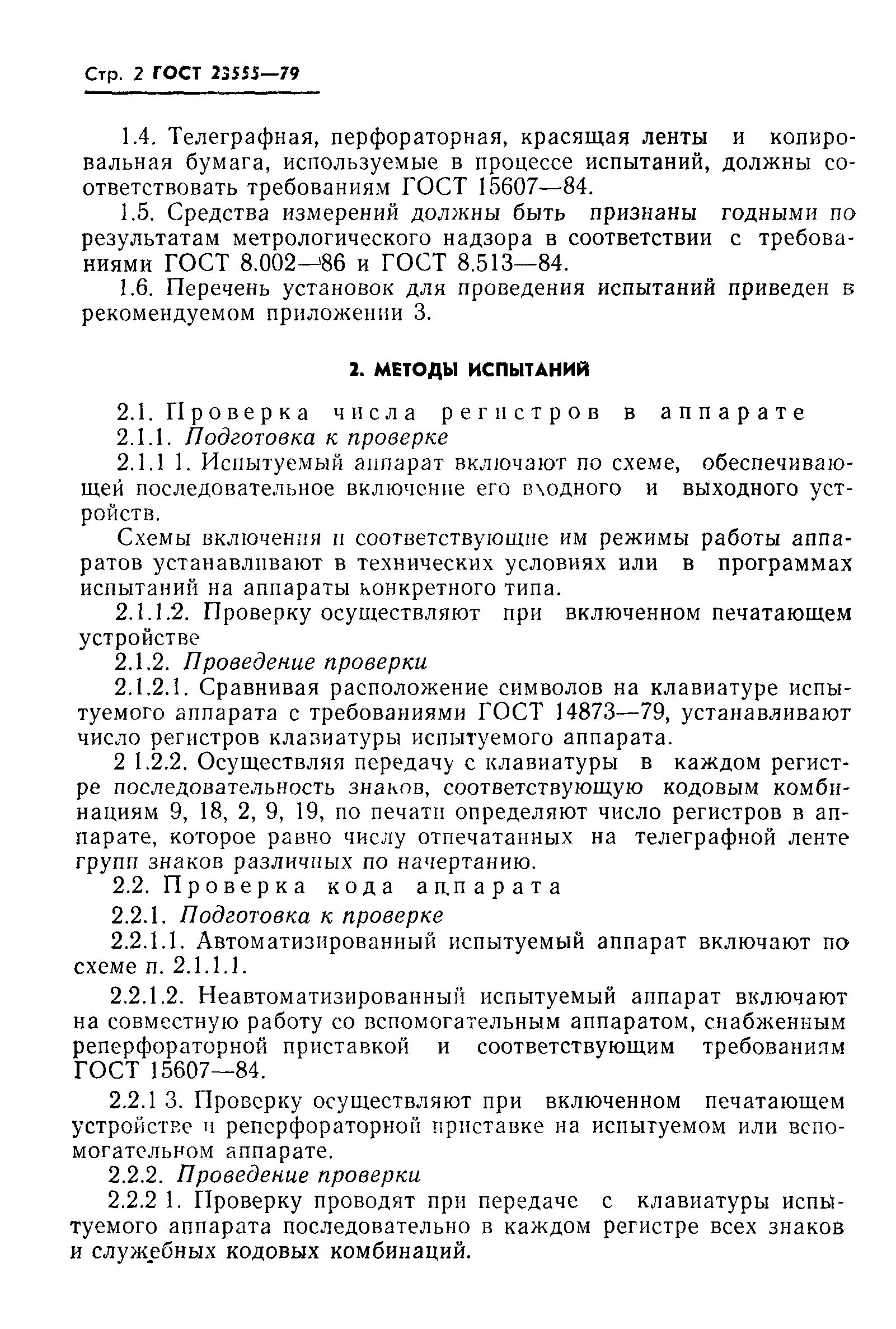 ГОСТ 23555-79