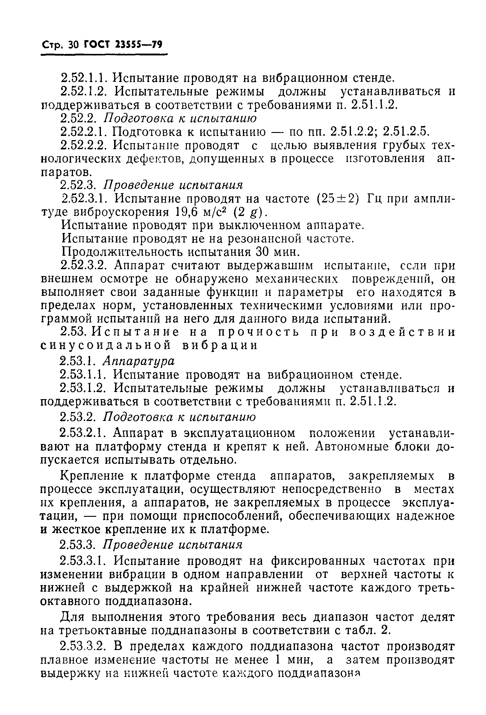 ГОСТ 23555-79