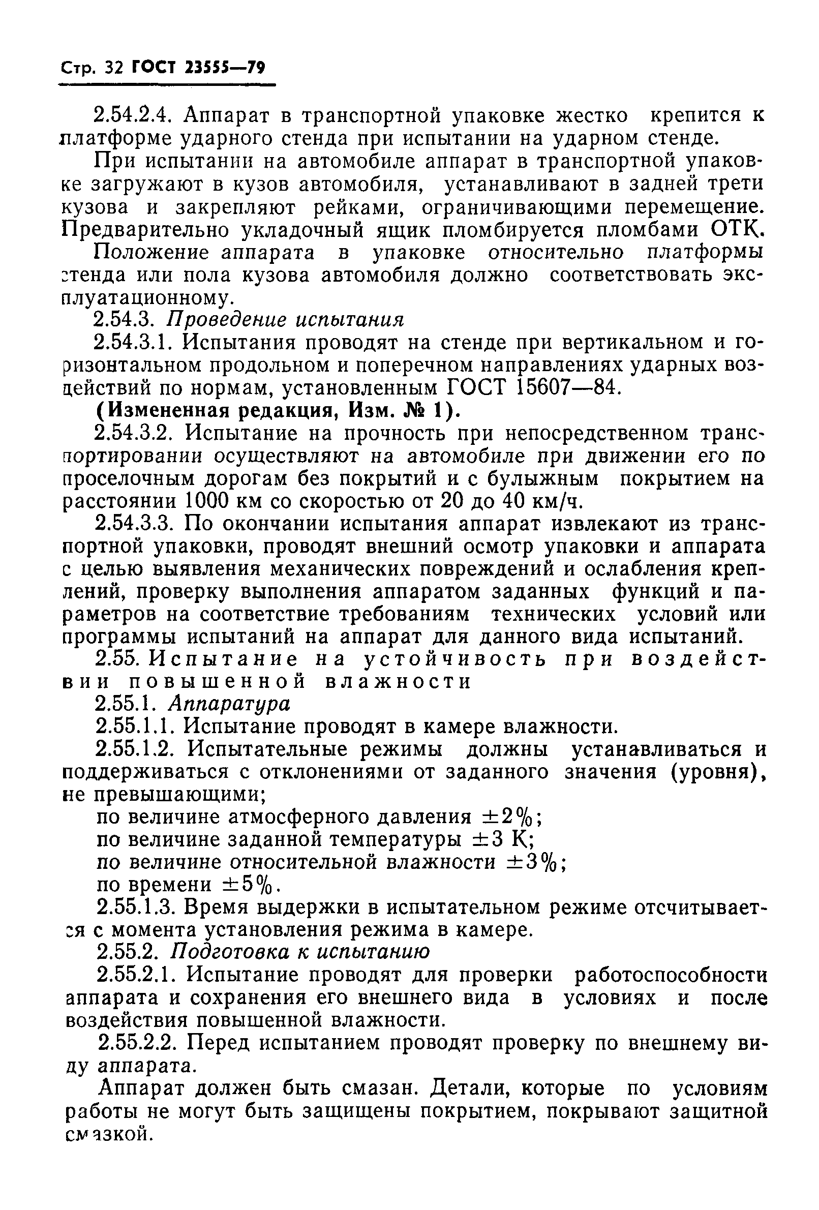 ГОСТ 23555-79