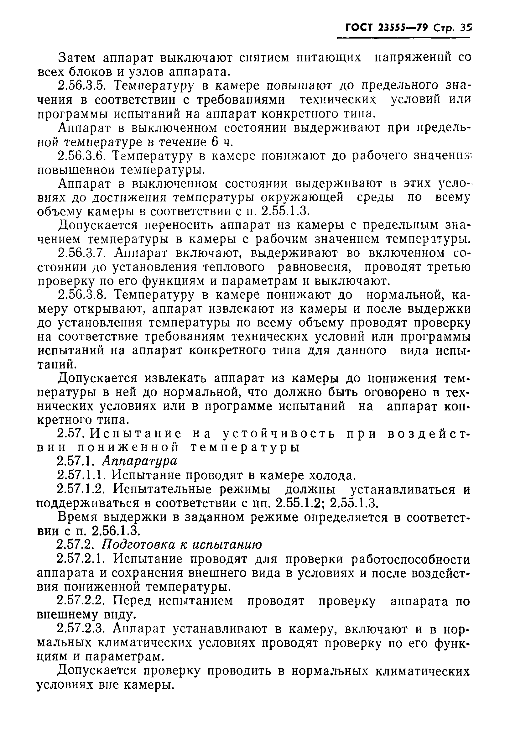 ГОСТ 23555-79
