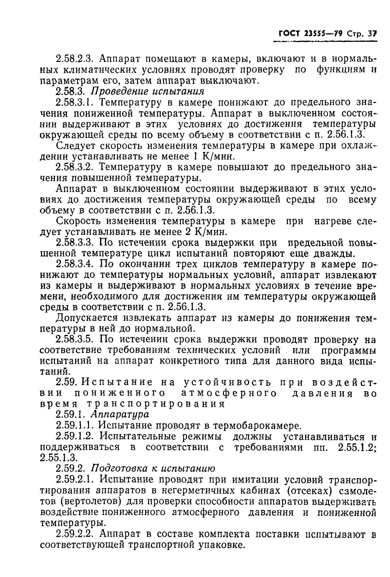 ГОСТ 23555-79