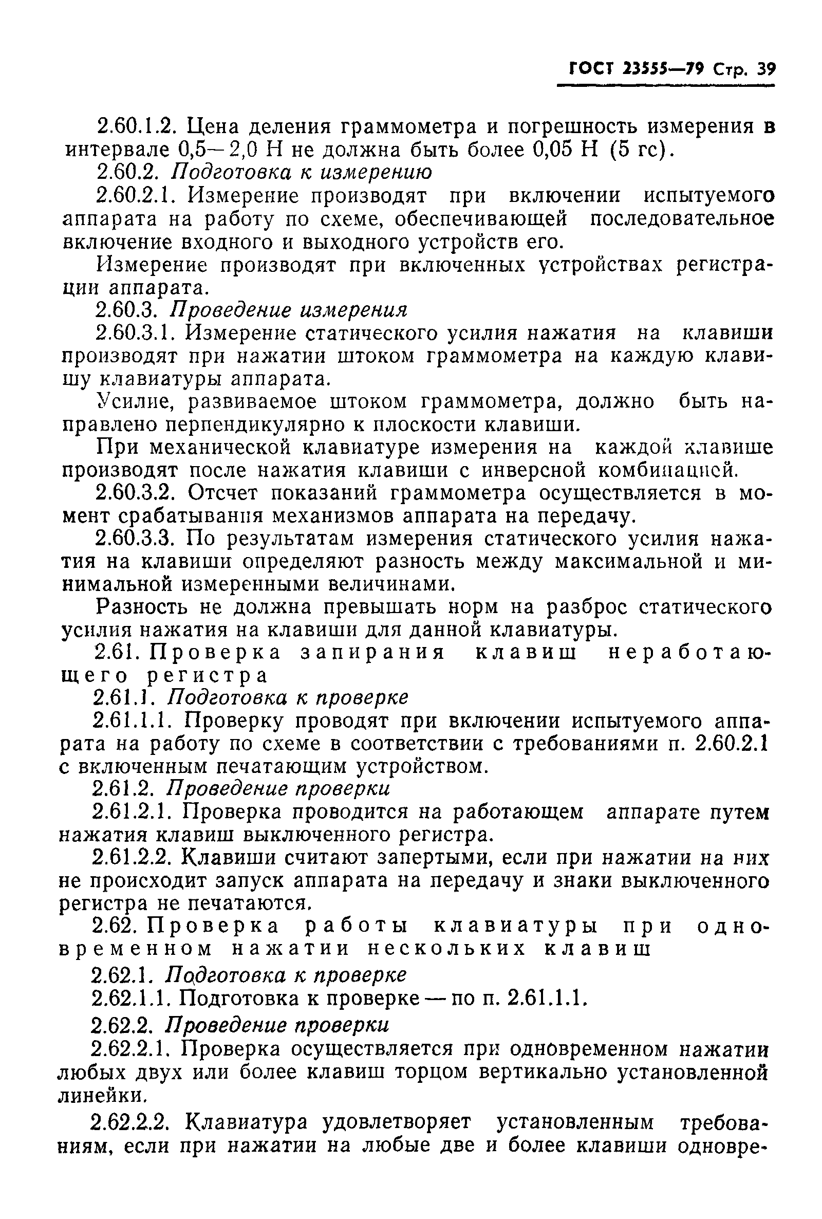 ГОСТ 23555-79