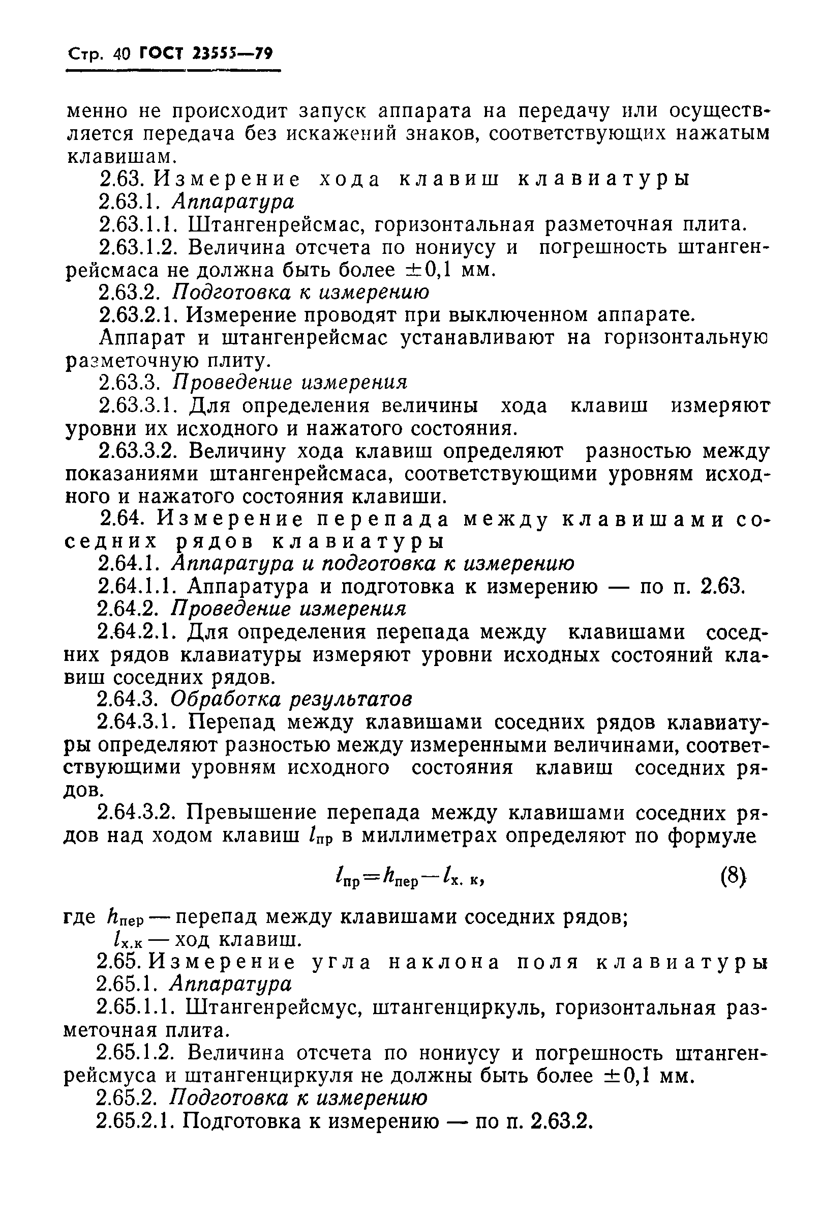 ГОСТ 23555-79