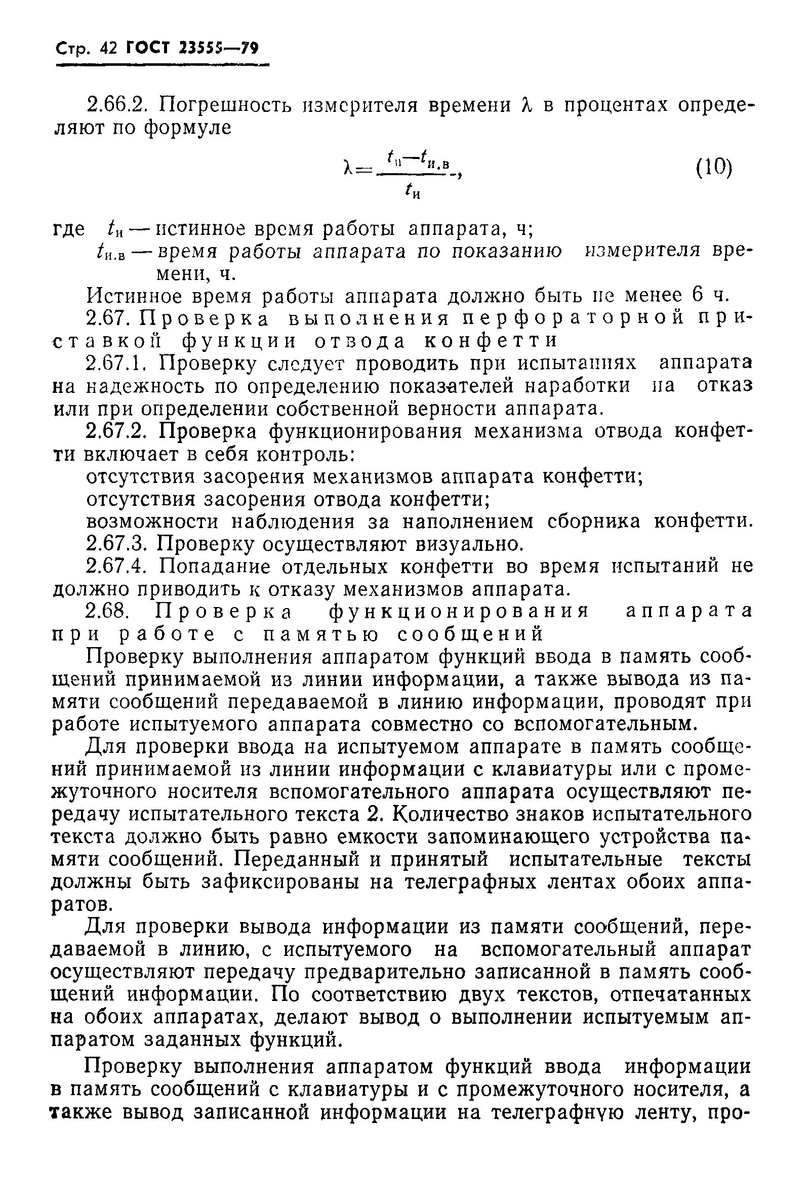 ГОСТ 23555-79
