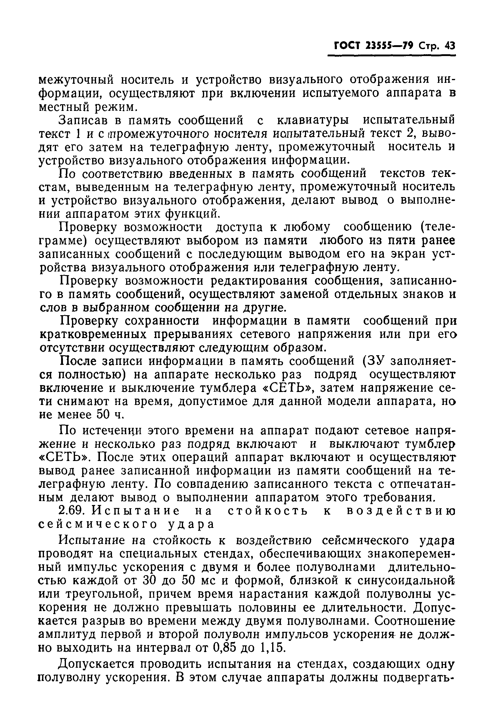 ГОСТ 23555-79