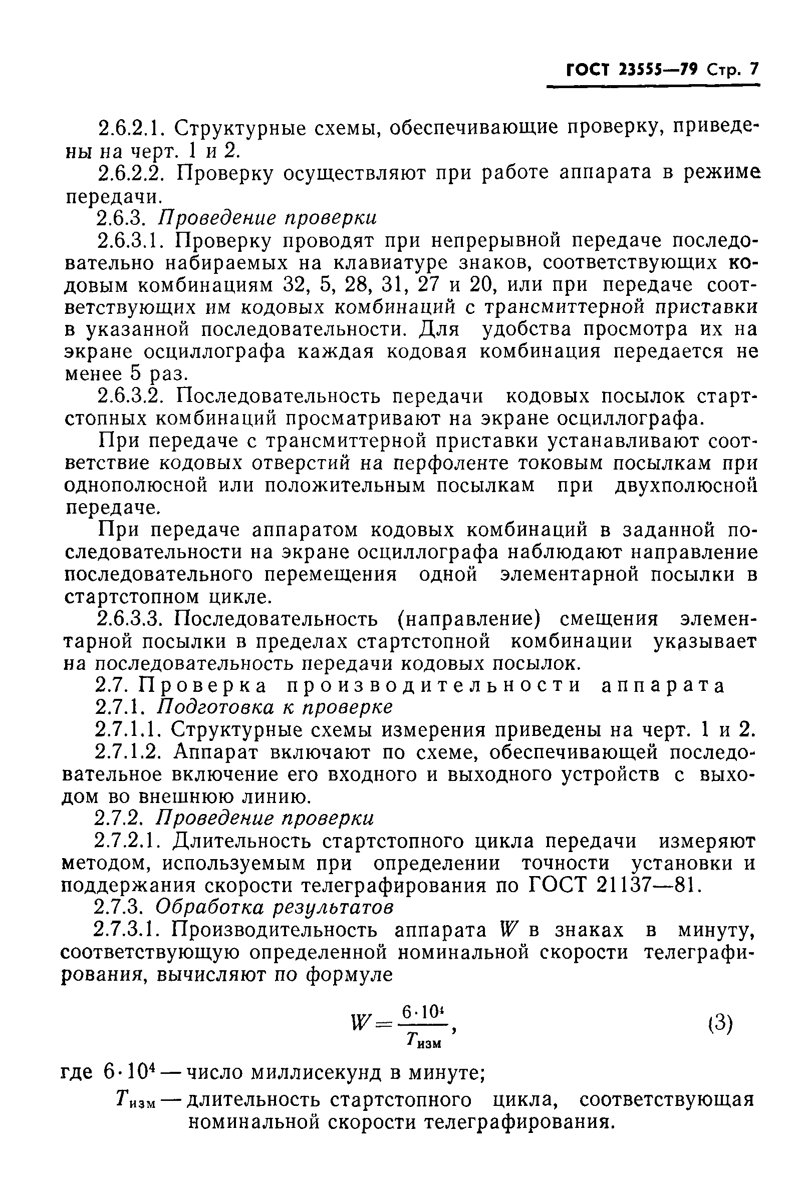 ГОСТ 23555-79