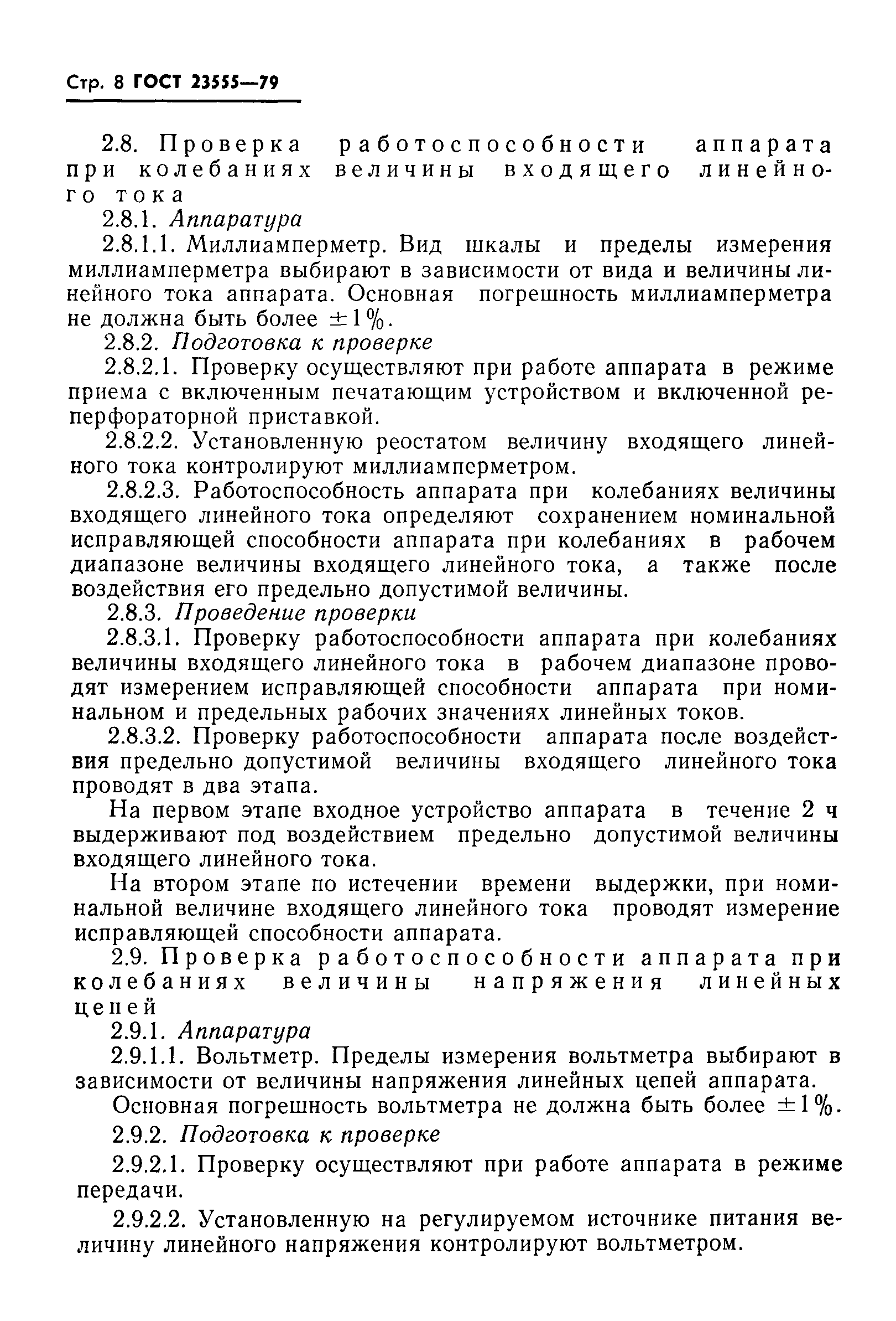 ГОСТ 23555-79