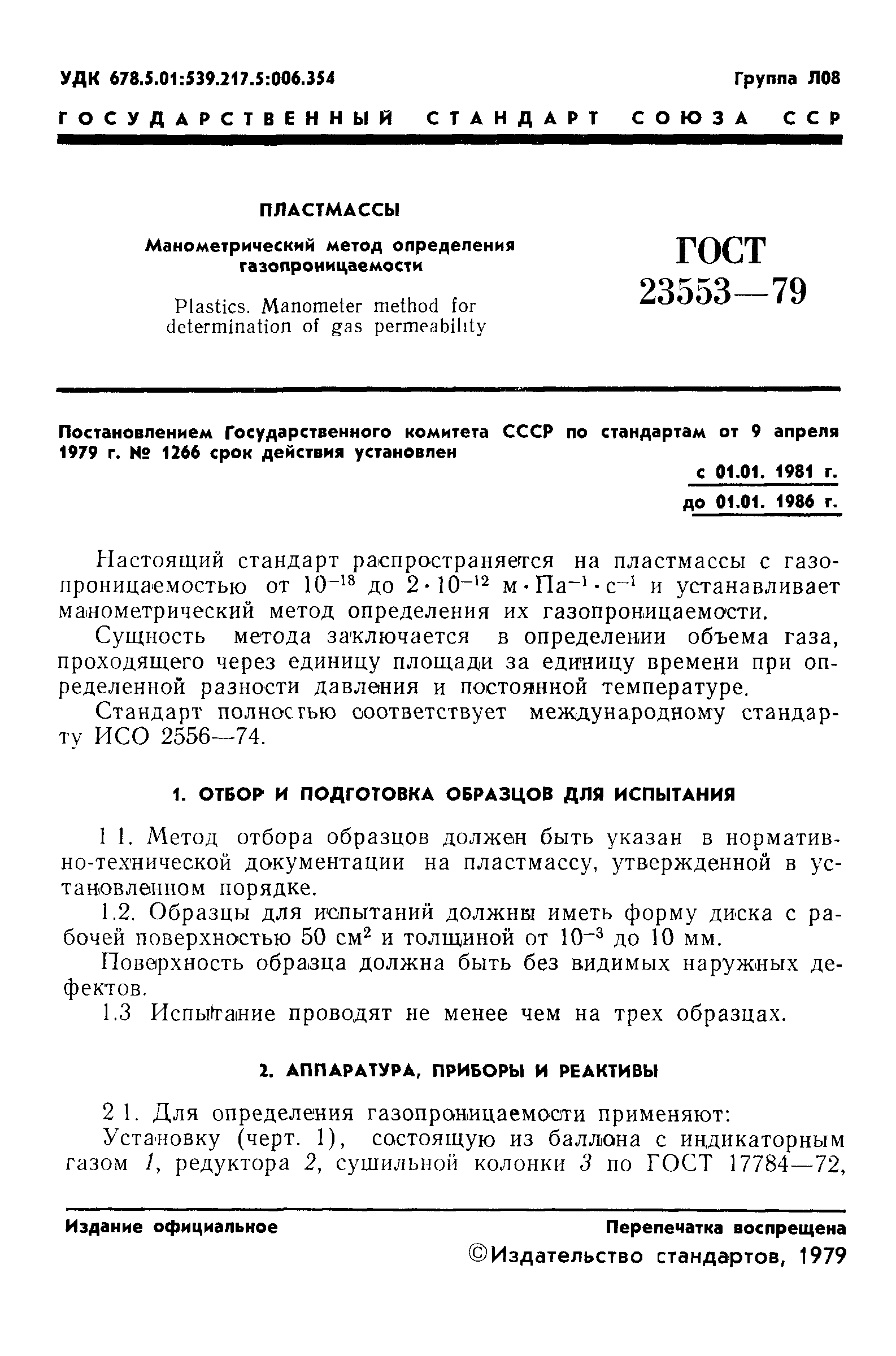ГОСТ 23553-79