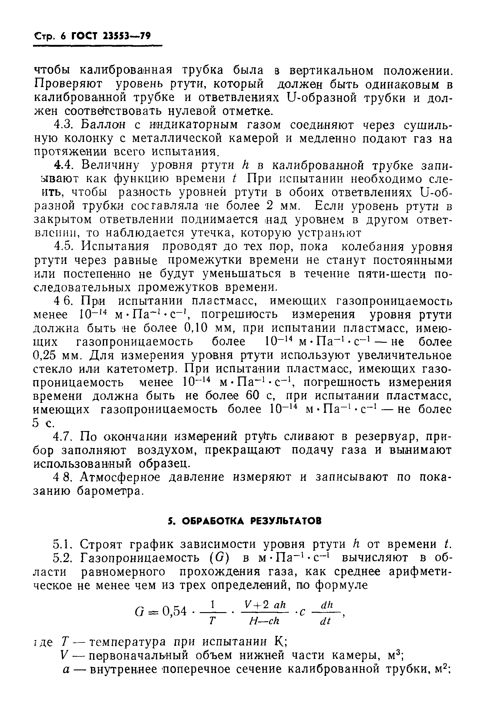 ГОСТ 23553-79