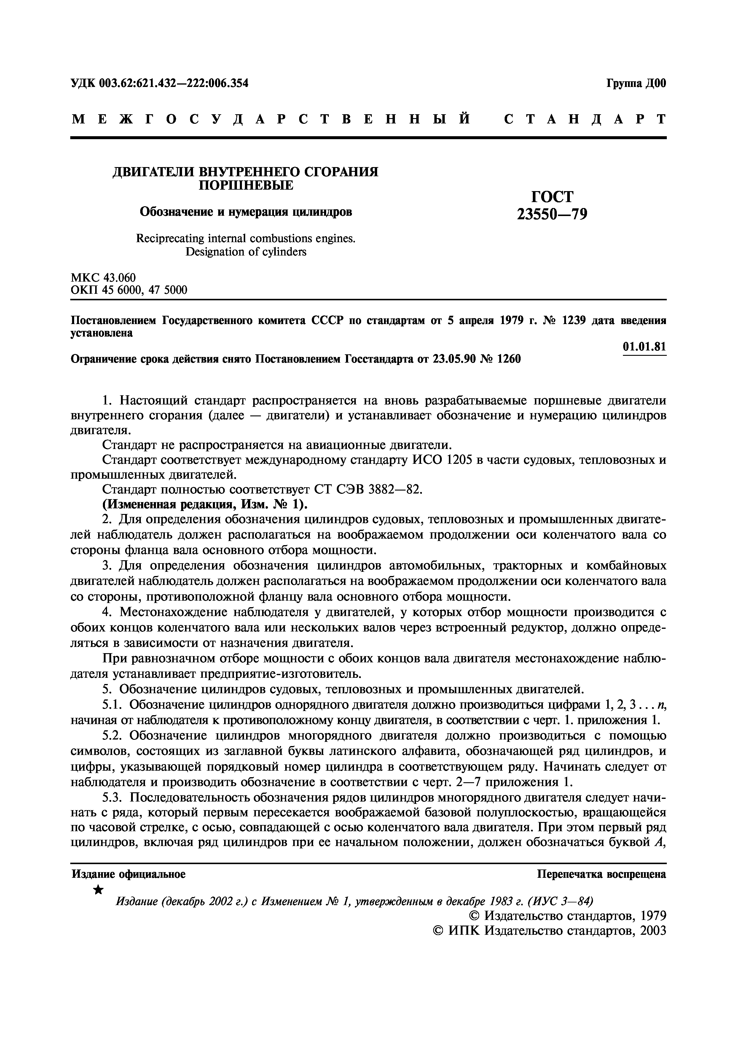 ГОСТ 23550-79