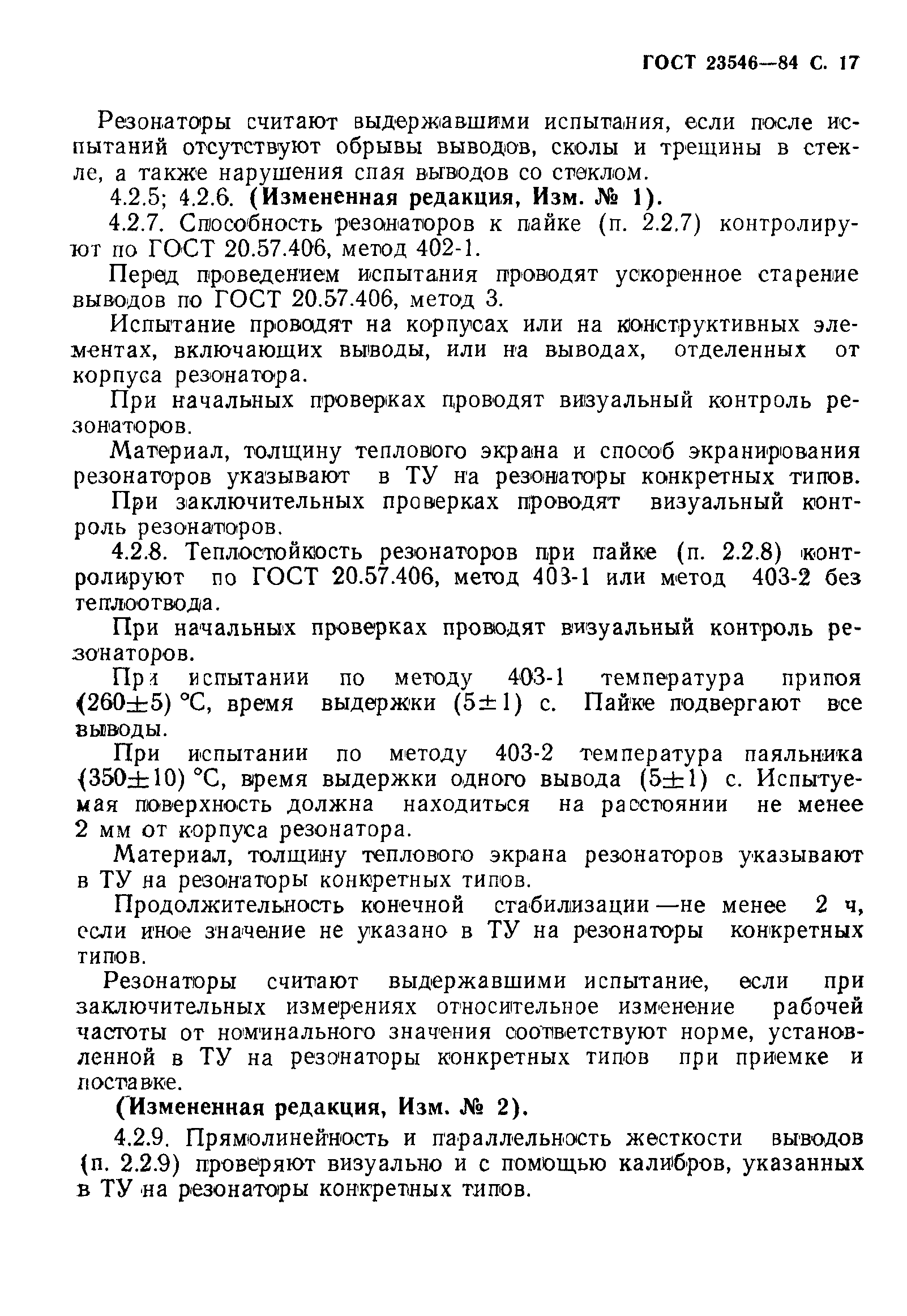 ГОСТ 23546-84