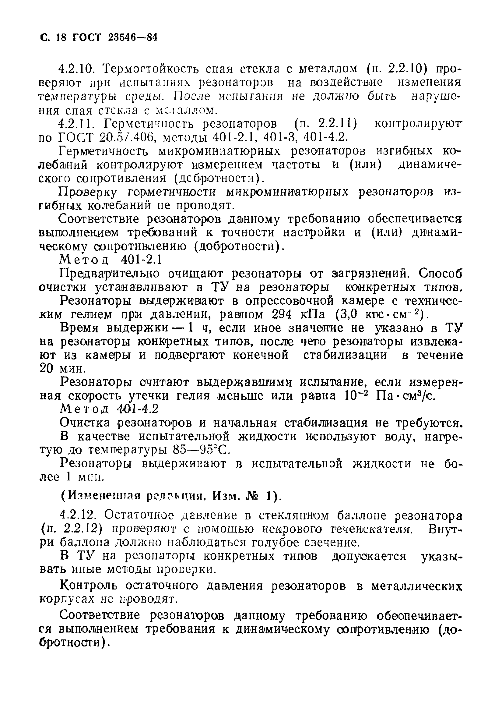 ГОСТ 23546-84