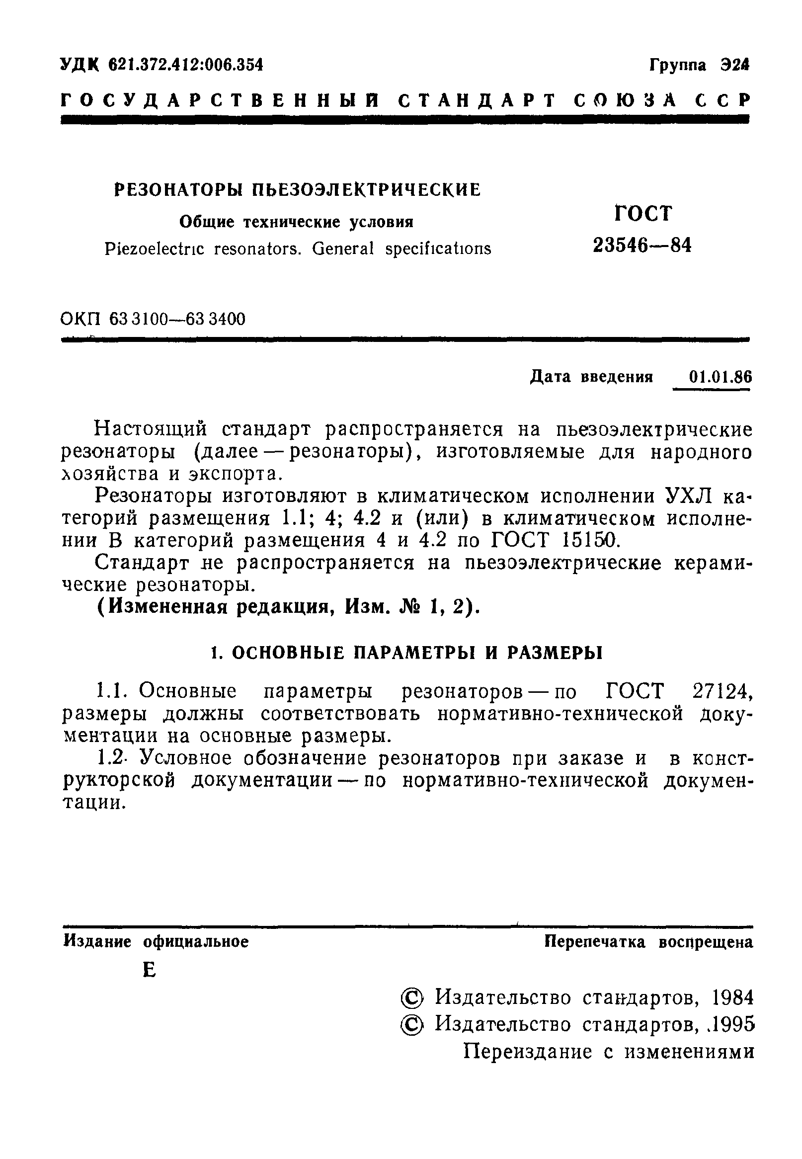 ГОСТ 23546-84
