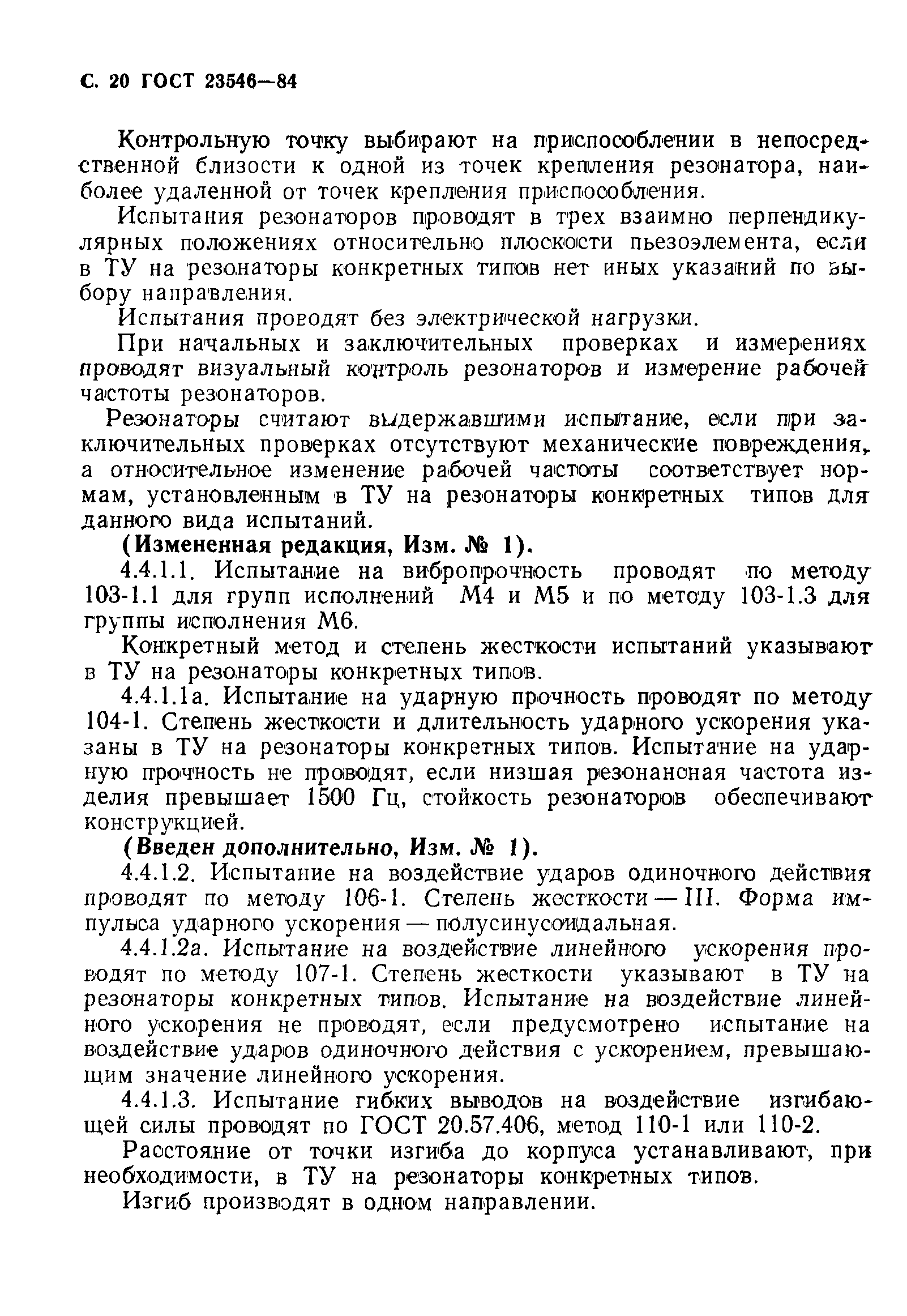 ГОСТ 23546-84