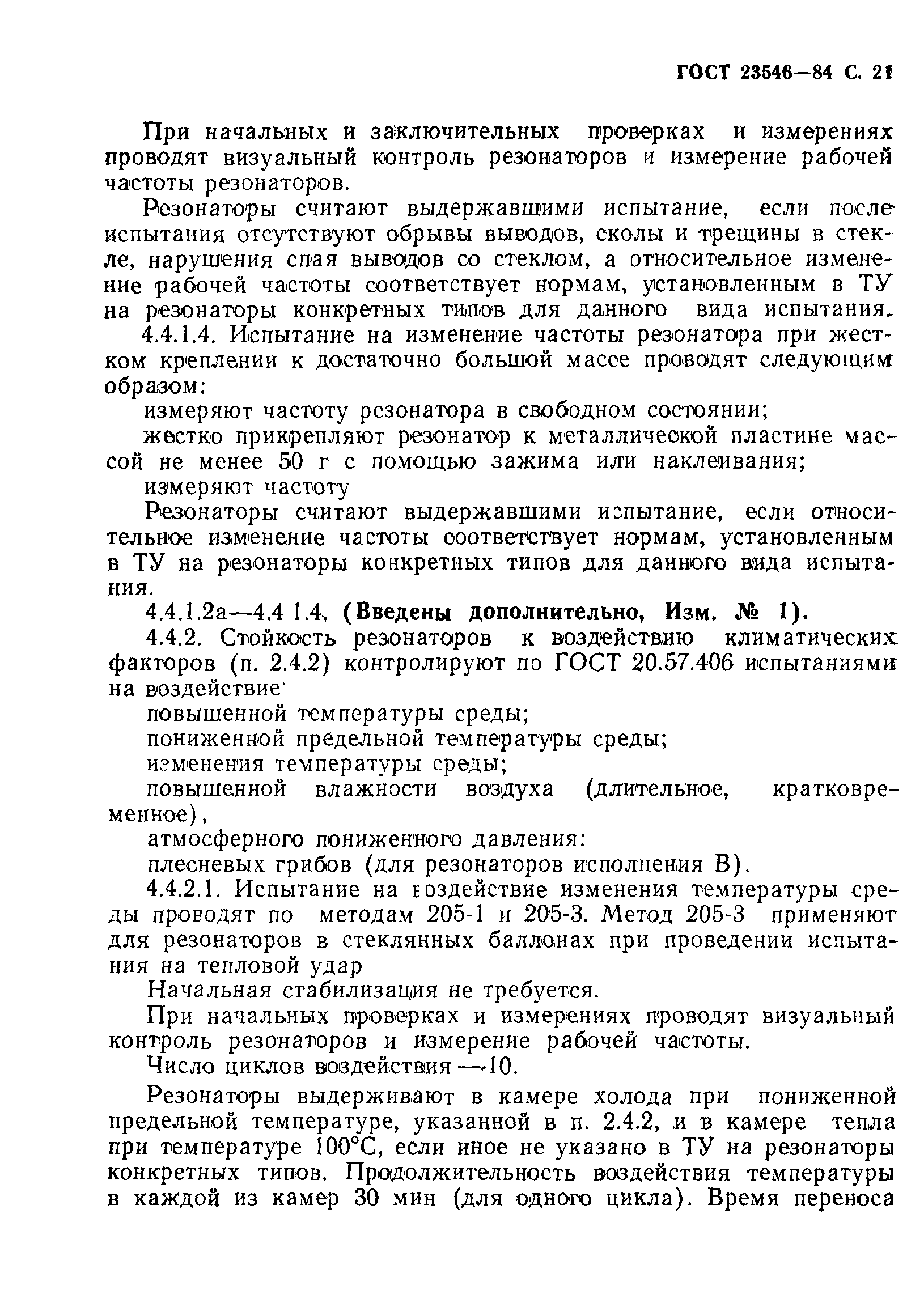 ГОСТ 23546-84