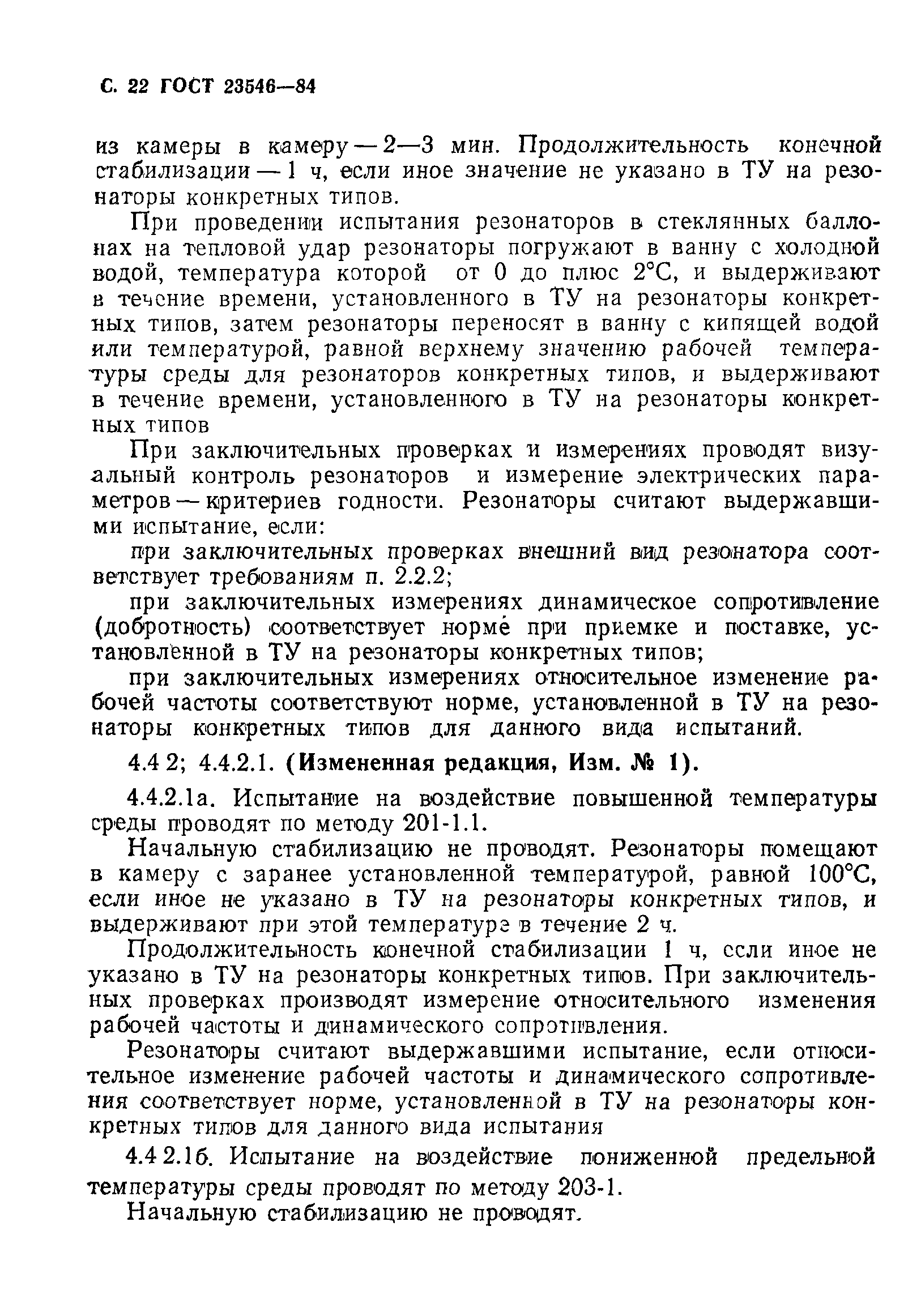 ГОСТ 23546-84