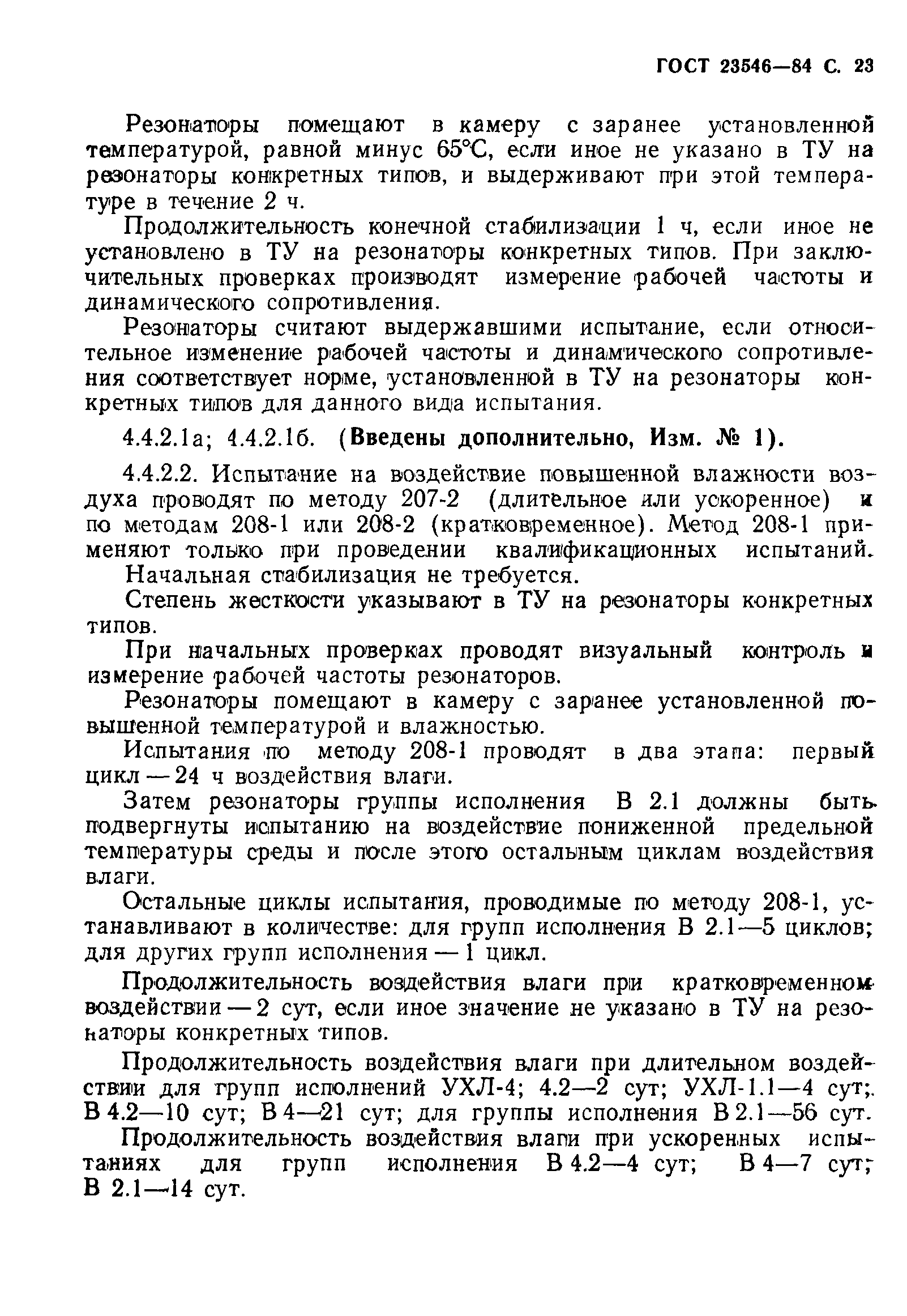 ГОСТ 23546-84