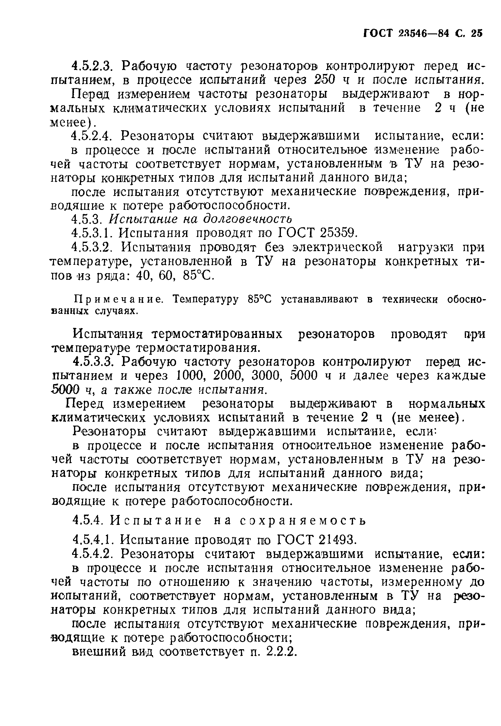 ГОСТ 23546-84
