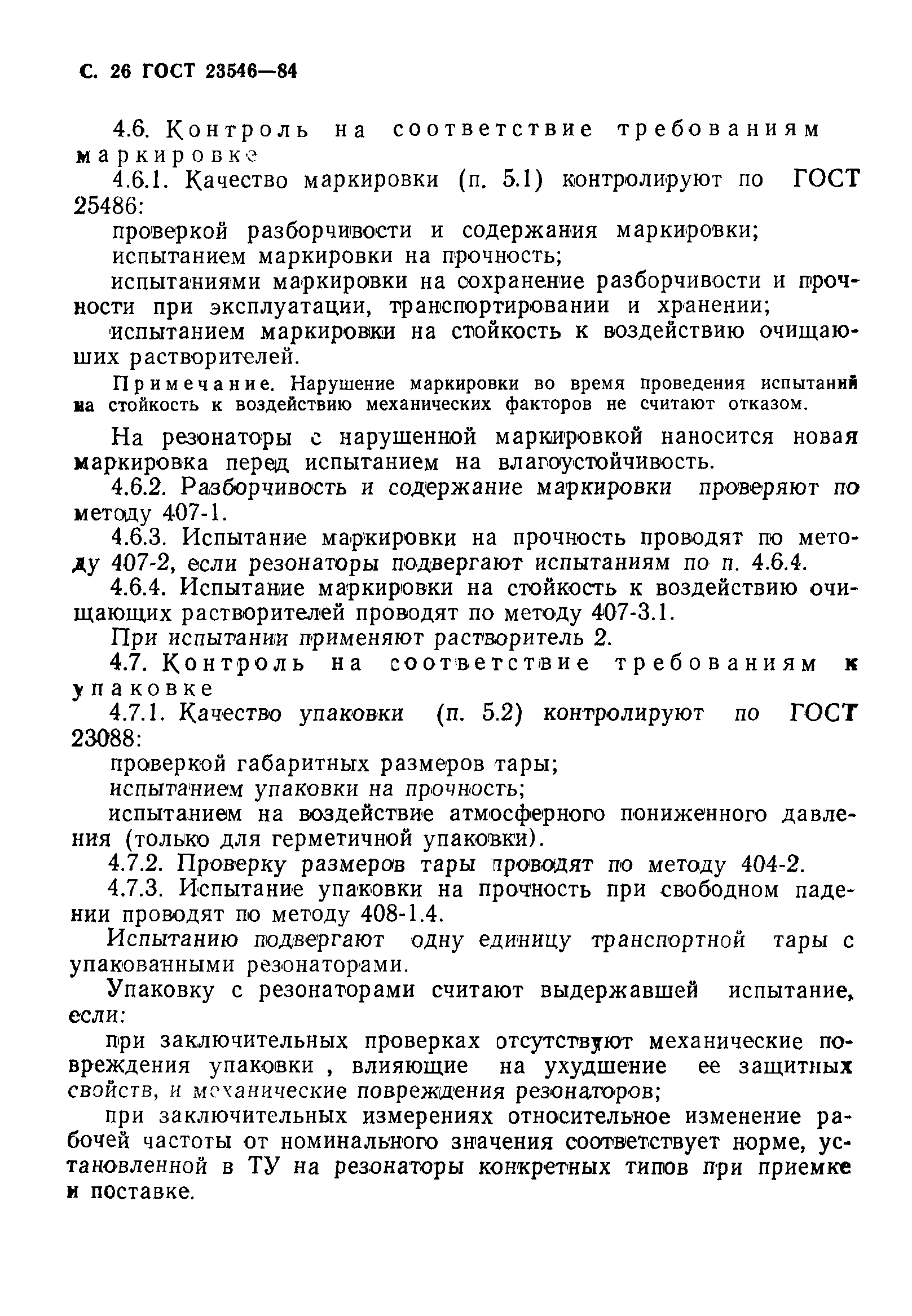 ГОСТ 23546-84