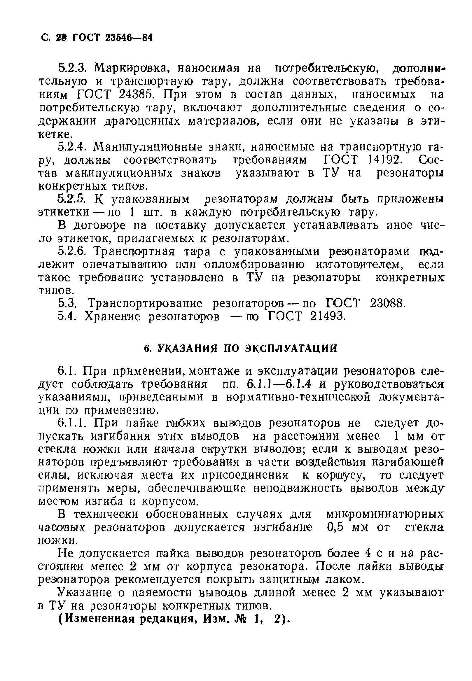 ГОСТ 23546-84
