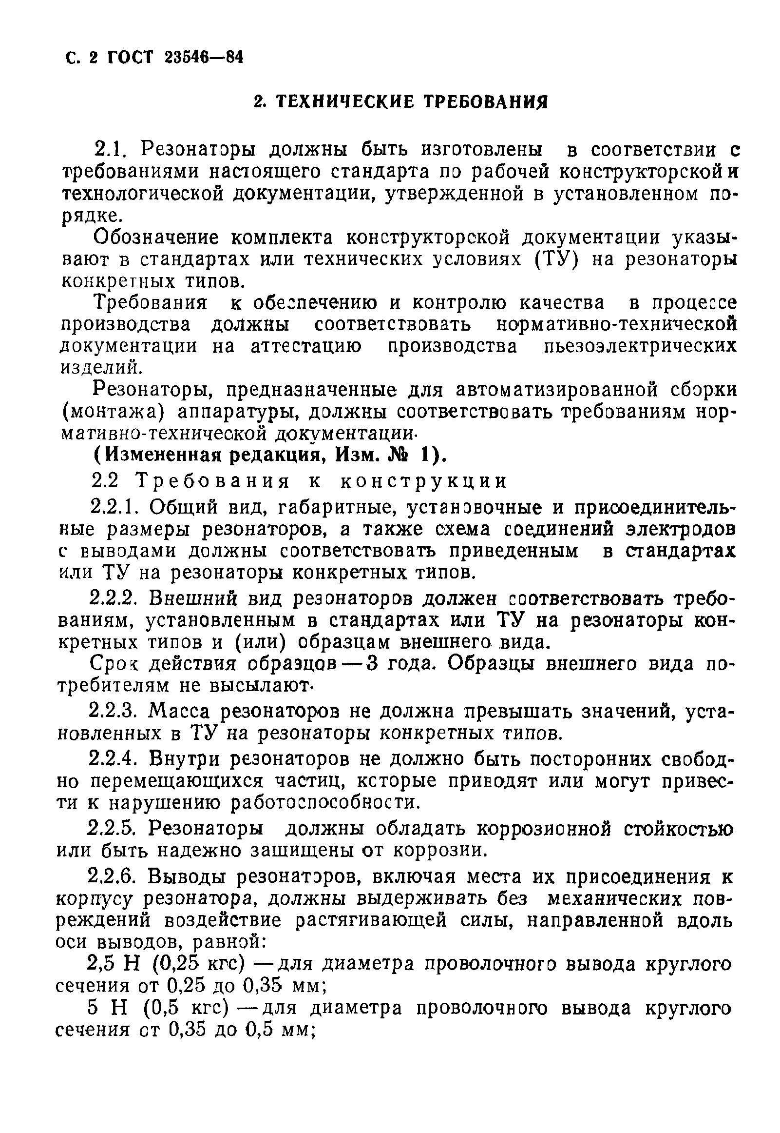ГОСТ 23546-84