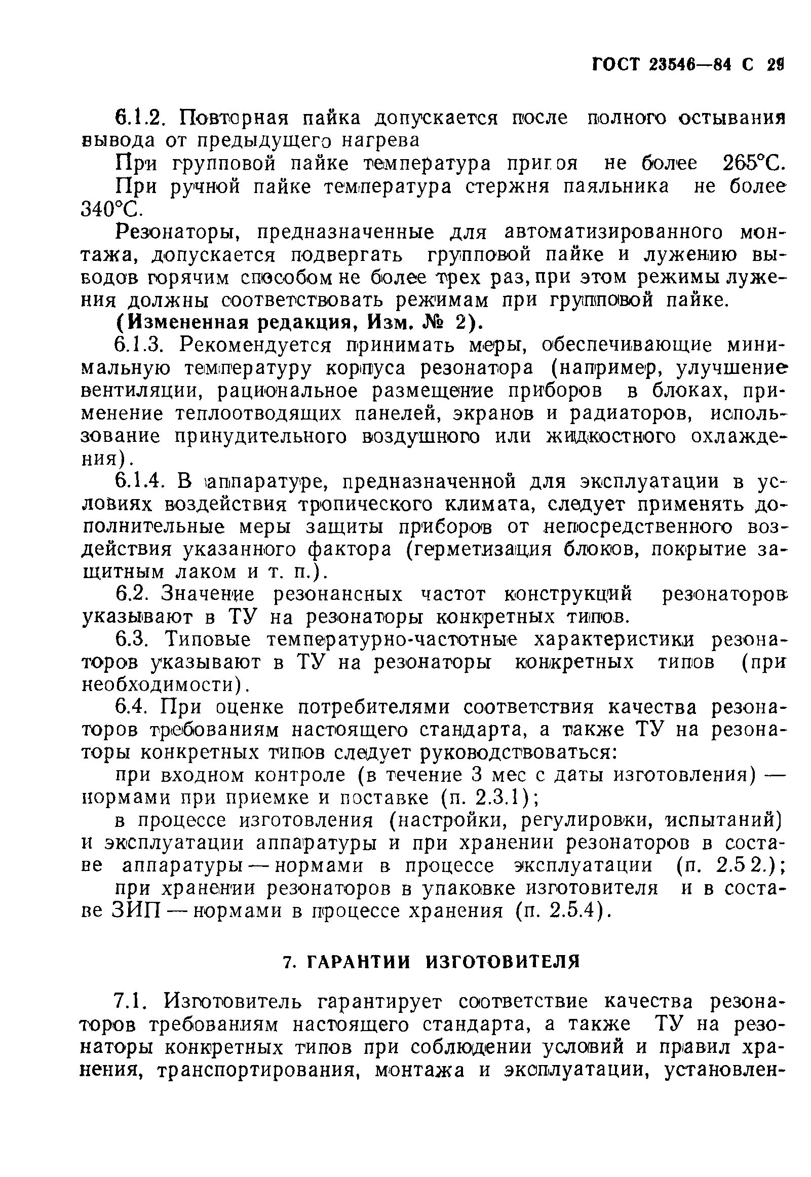 ГОСТ 23546-84
