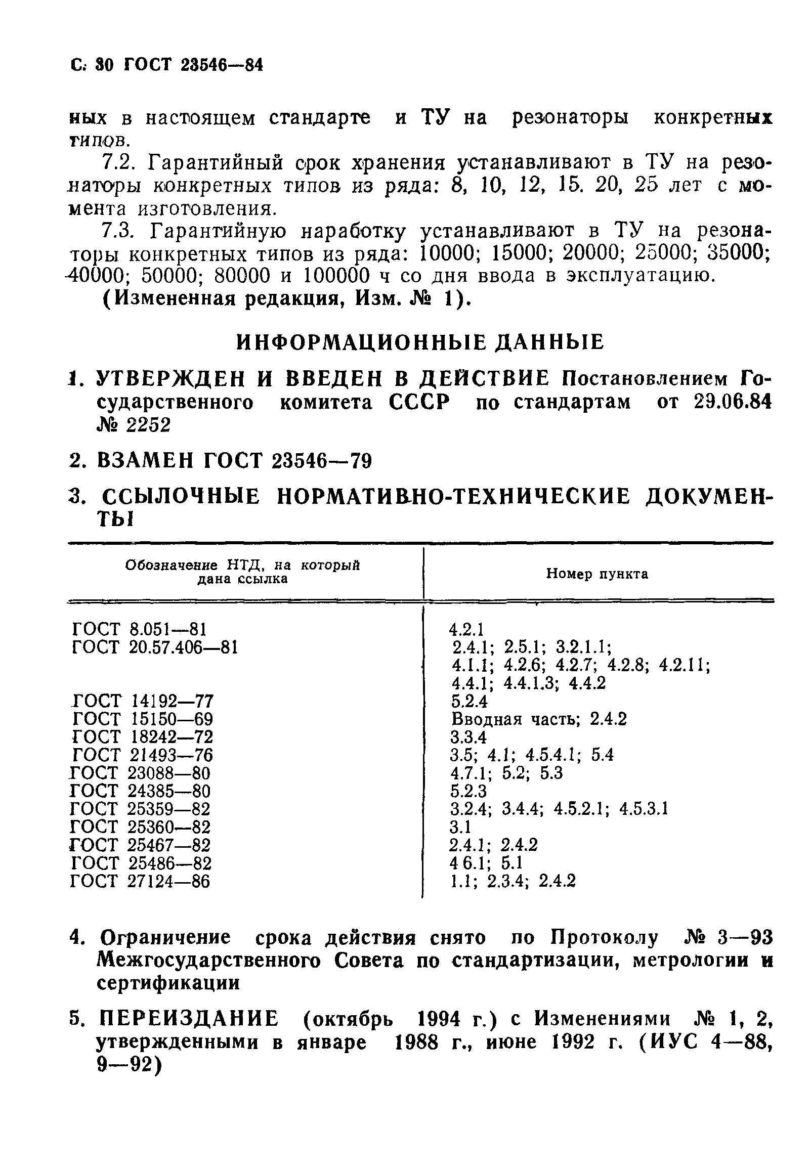 ГОСТ 23546-84