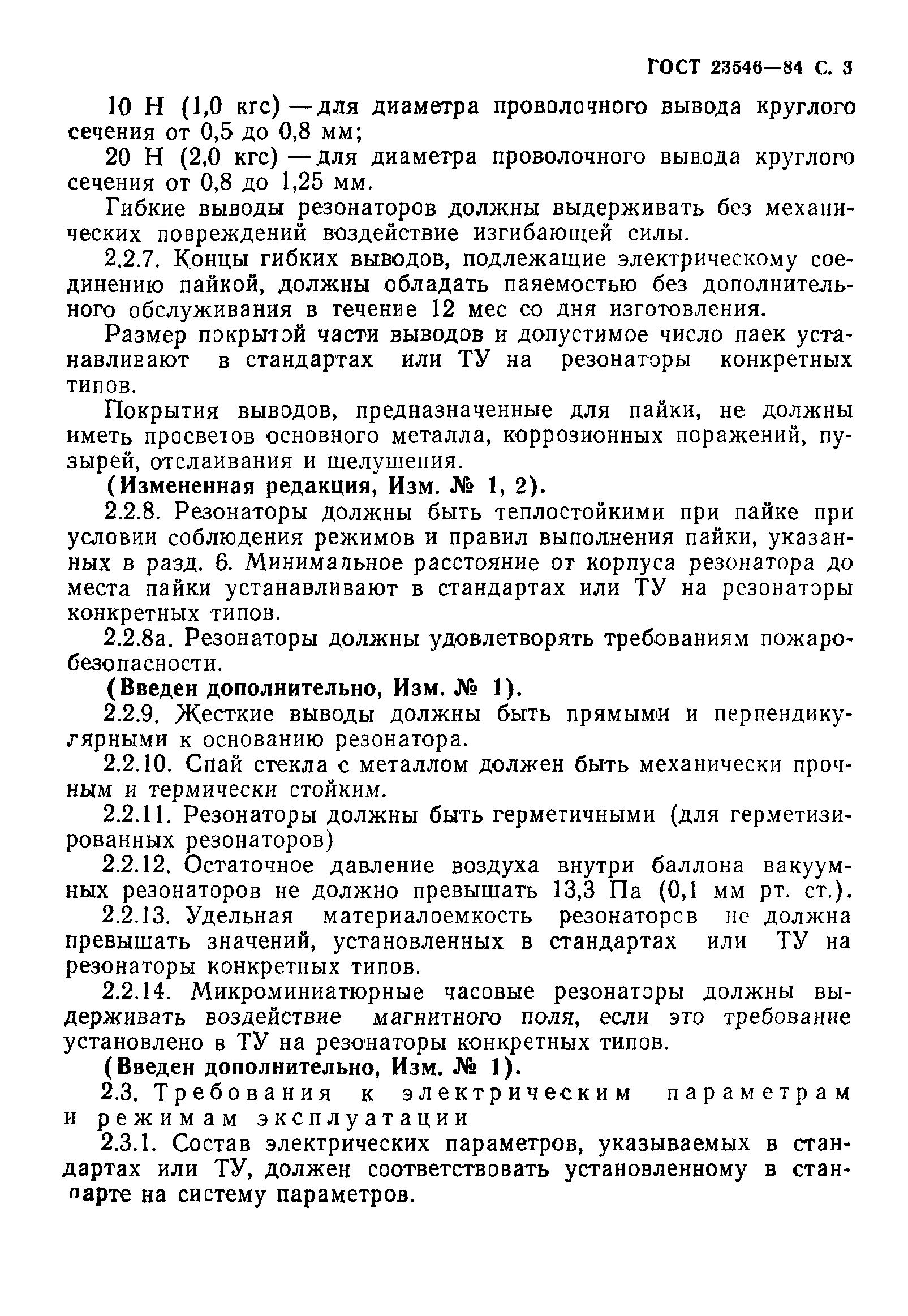 ГОСТ 23546-84