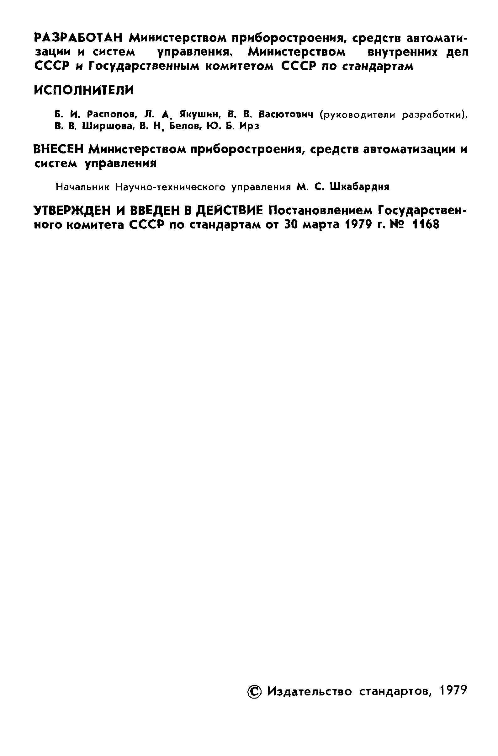 ГОСТ 23545-79