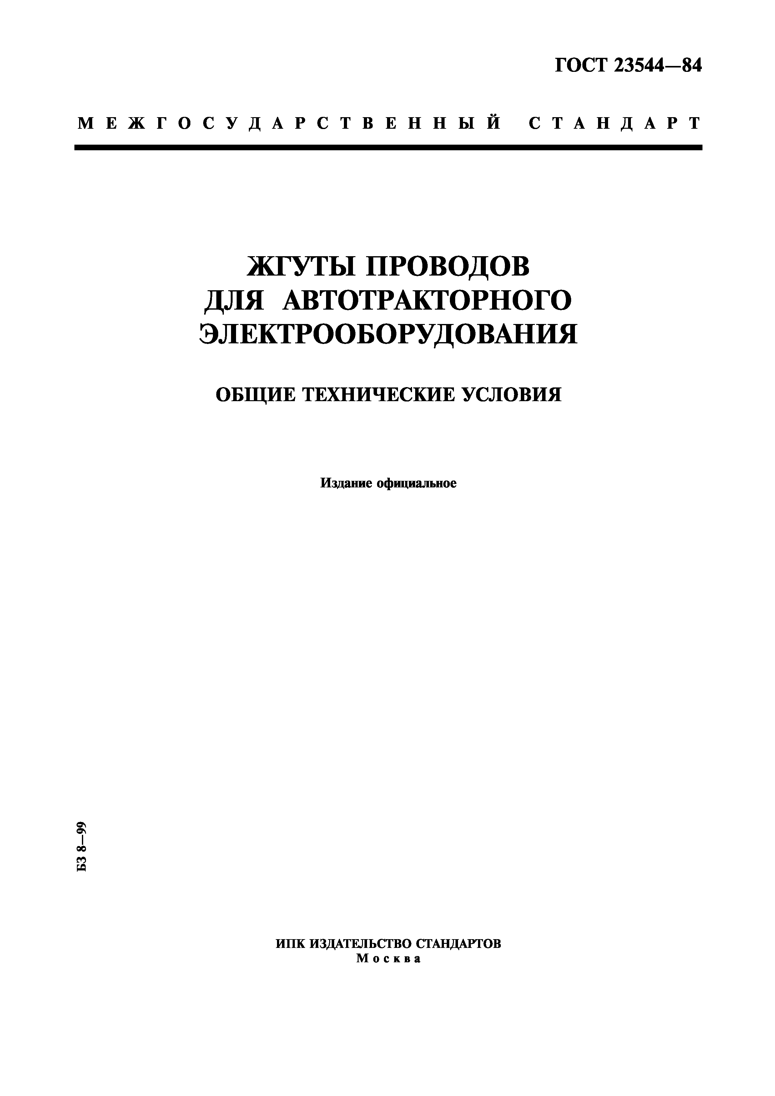ГОСТ 23544-84