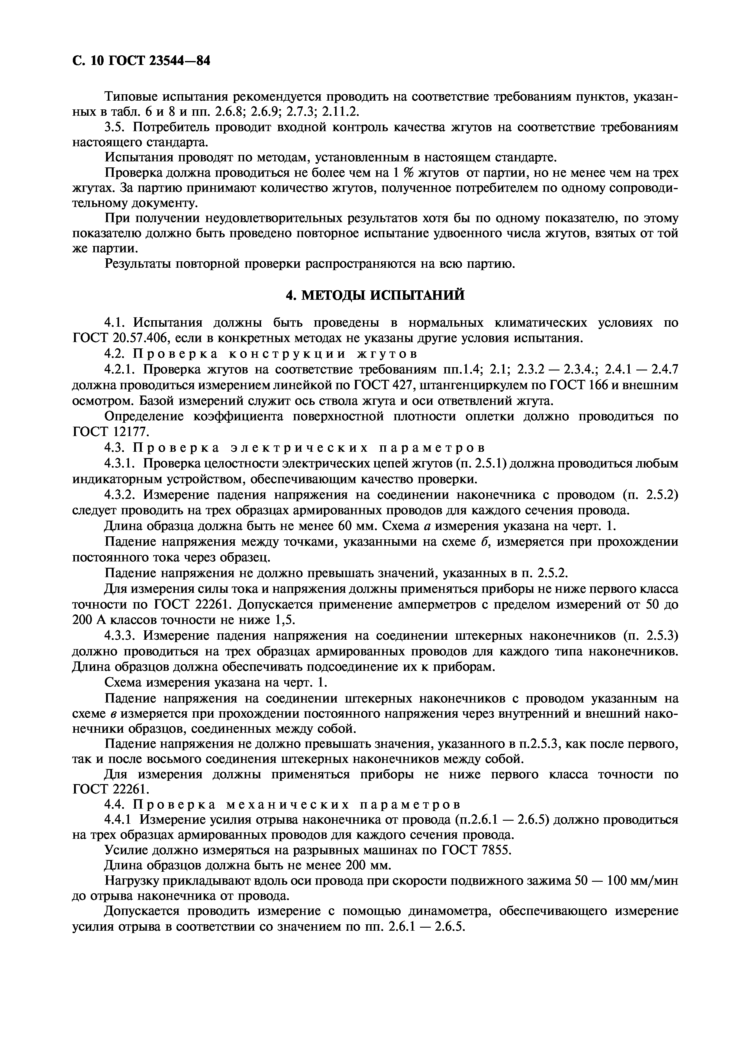ГОСТ 23544-84